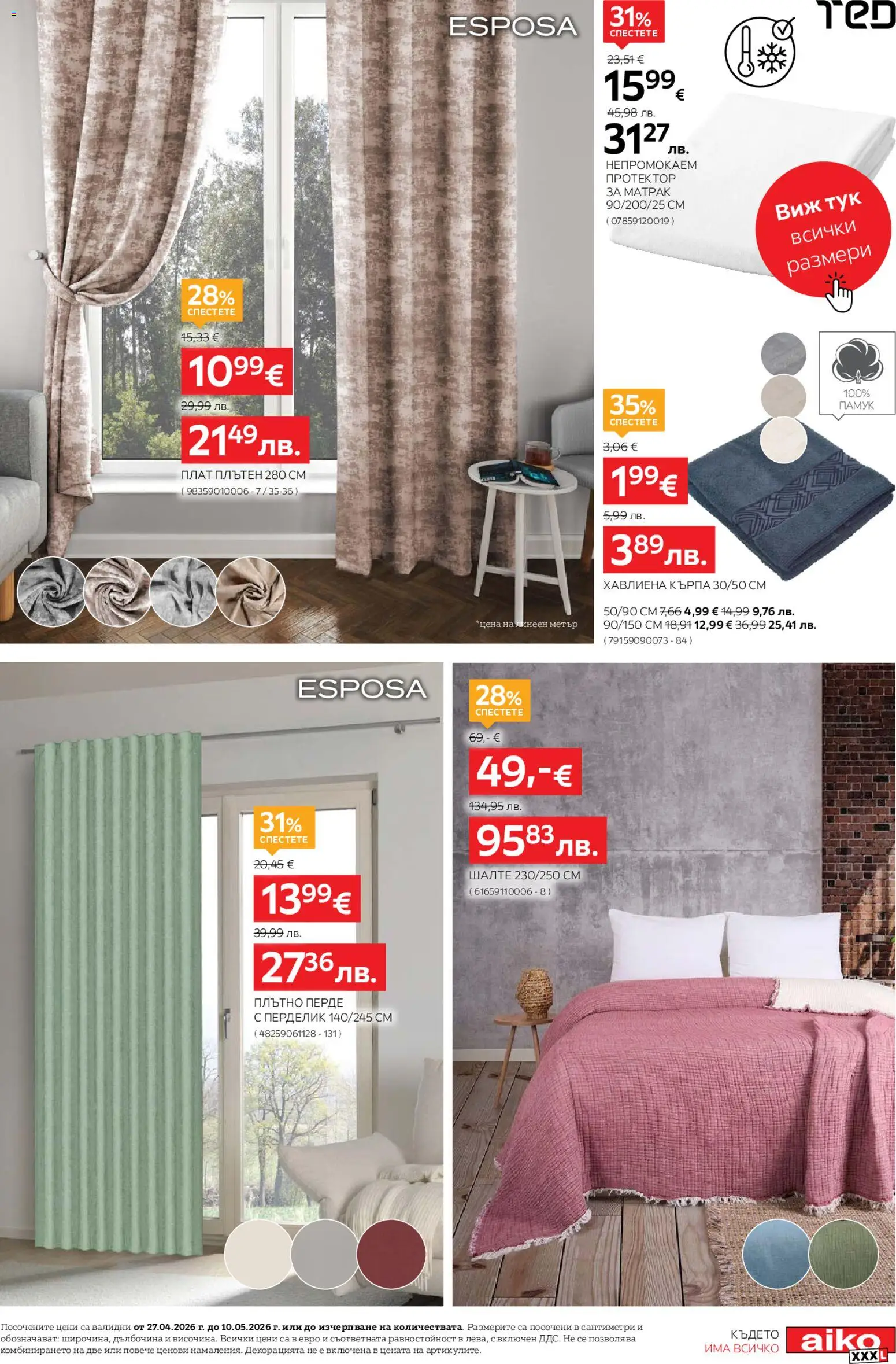 {H1} | Страница: 19 | Продукти: Протектор за матрак, Памук, Шалте, Кърпа