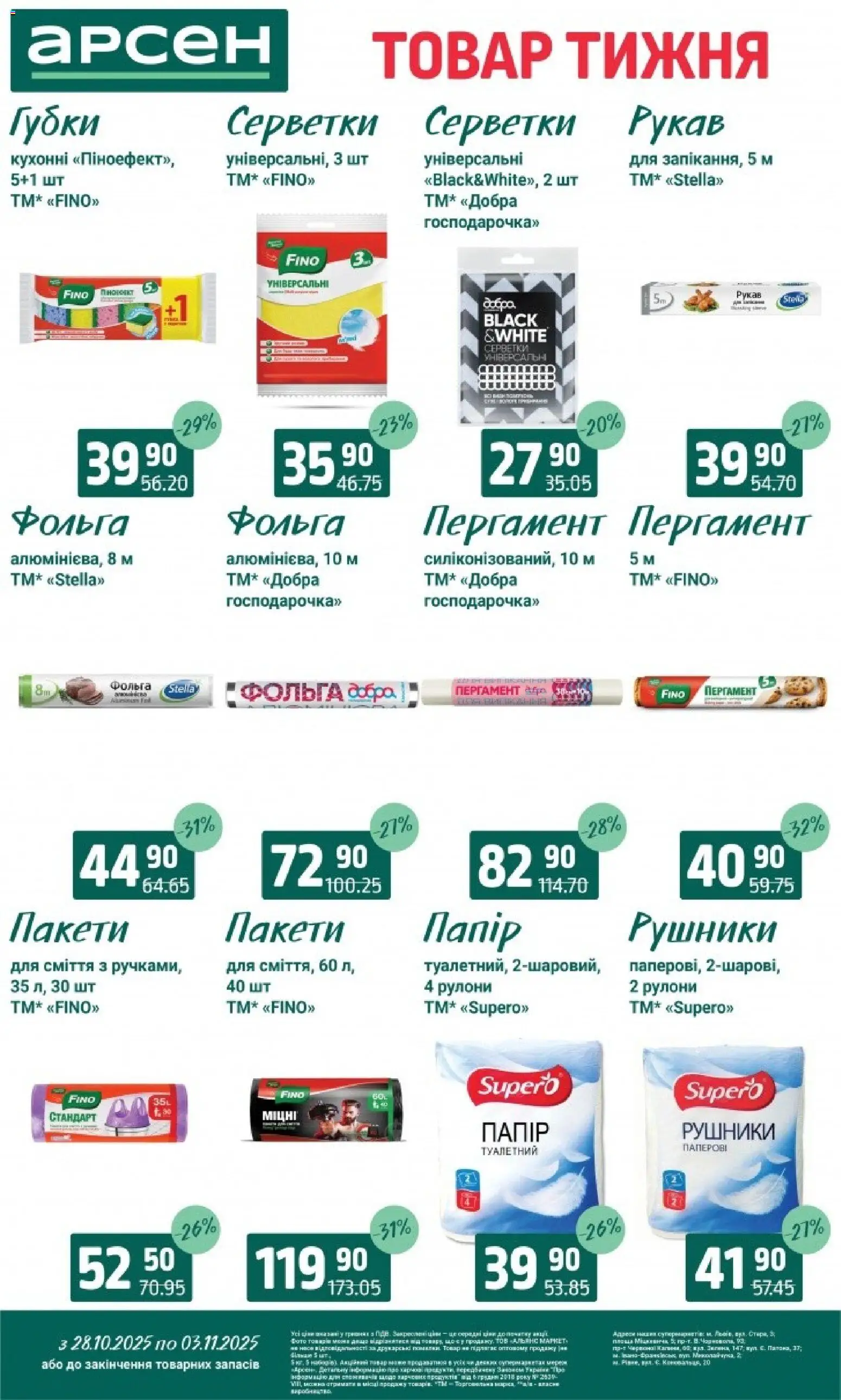 Арсен Kаталог - дійснийкції з 28.10.2025 | Сторінка: 34 | Товари: Фольга