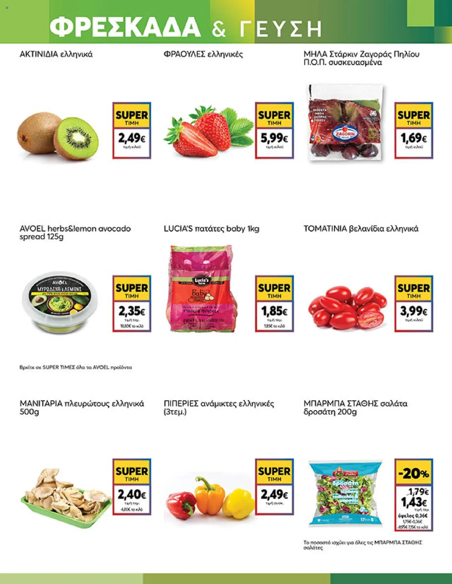  | Σελίδα: 3 | Προϊόντα: Σαλάτα, Πατάτες