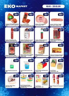 Еко маркет акції дійснийкції з 10.12.2025 | Сторінка: 2