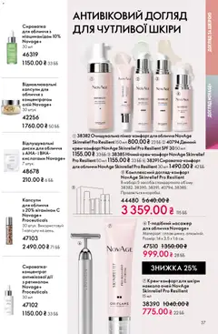 Oriflame акції дійснийкції з 29.03.2026 | Сторінка: 37 | Товари: Масажер