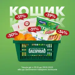 Близенько акції дійснийкції з 23.10.2025