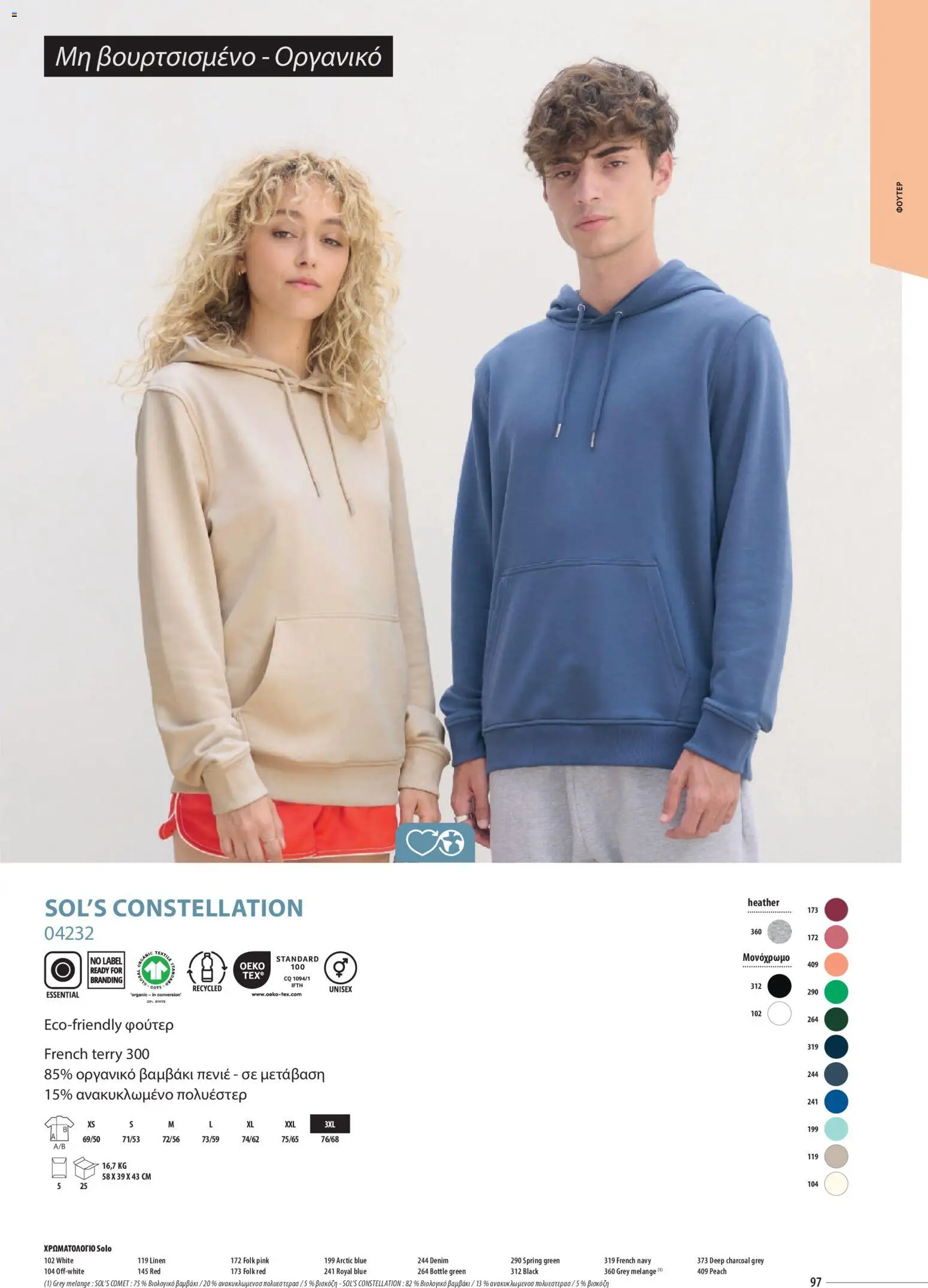 Sapo Giveaways Catalogue Solo – σε ισχύ από 14.01.2026 | Σελίδα: 97