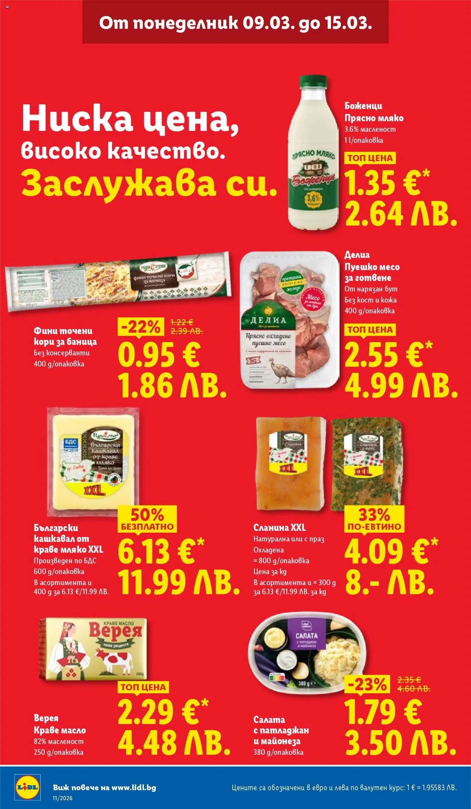 {H1} | Страница: 10 | Продукти: Краве, Майонеза, Точени кори, Кашкавал