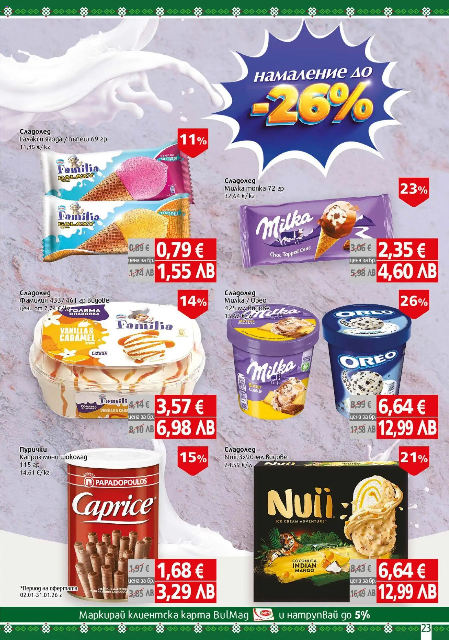 {H1} | Страница: 23 | Продукти: Сладолед, Пъпеш, Пурички