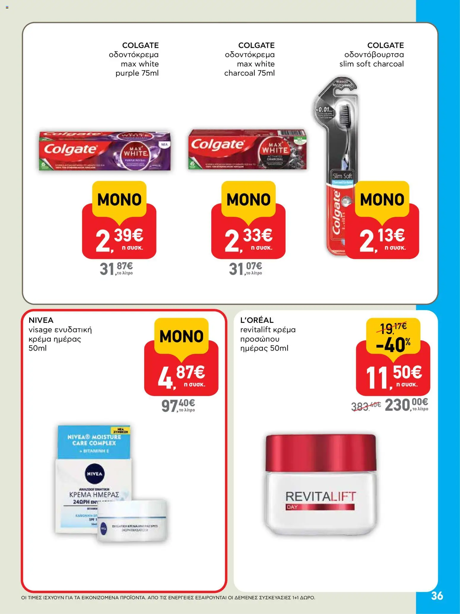  | Σελίδα: 36 | Προϊόντα: Κρέμα, Οδοντόκρεμα, Οδοντόβουρτσα