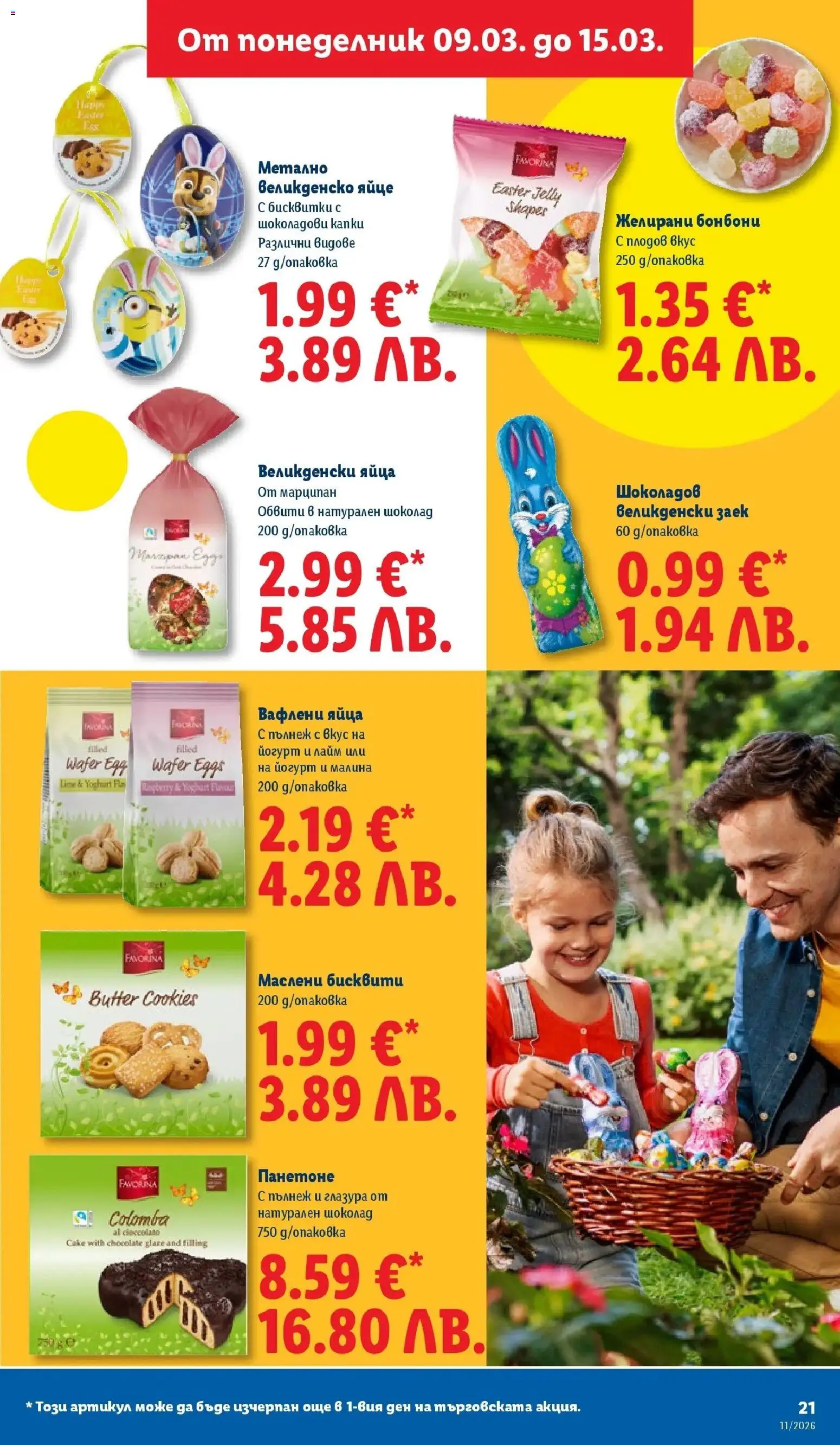 {H1} | Страница: 21 | Продукти: Шоколад, Бисквитки, Яйца, Желирани бонбони