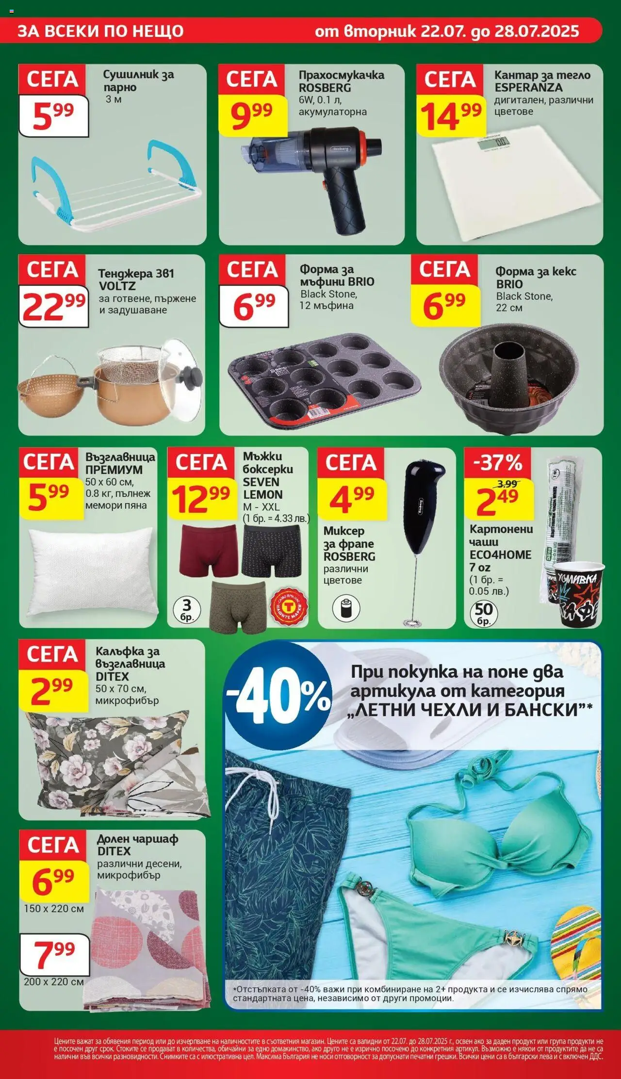  | Страница: 29 | Продукти: Чаршаф, Тегло, Прахосмукачка, Кантар