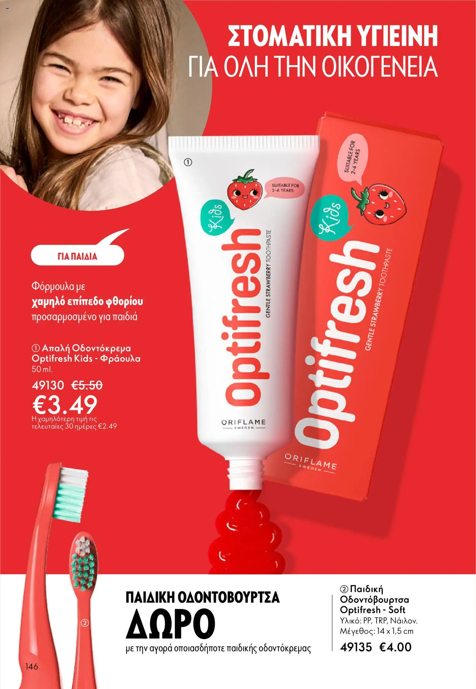  | Σελίδα: 146 | Προϊόντα: Οδοντόκρεμα, Οδοντόβουρτσα