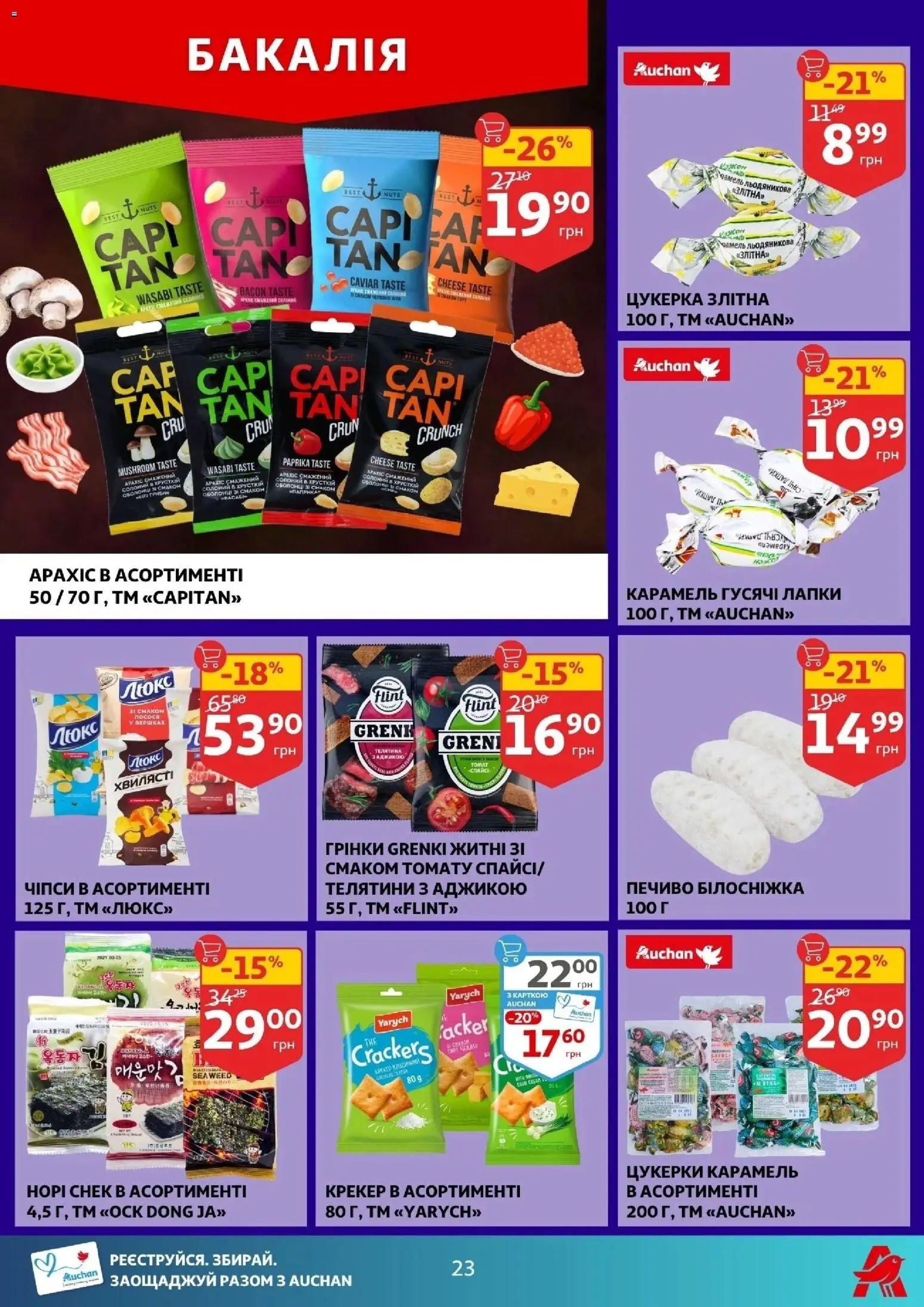 Ашан Kаталог - дійснийкції з 05.11.2025 | Сторінка: 23 | Товари: Цукерки, Чіпси, Печиво, Крекер
