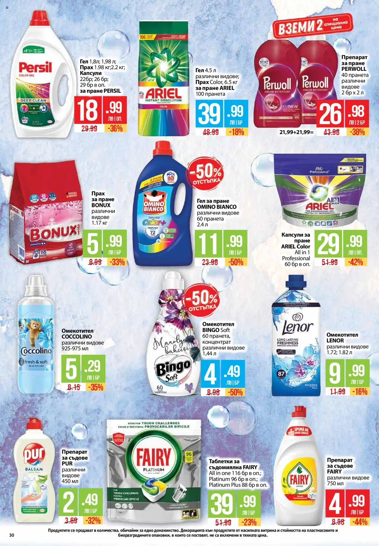  | Страница: 30 | Продукти: Прах за пране, Омекотител, Капсули за пране, Прах