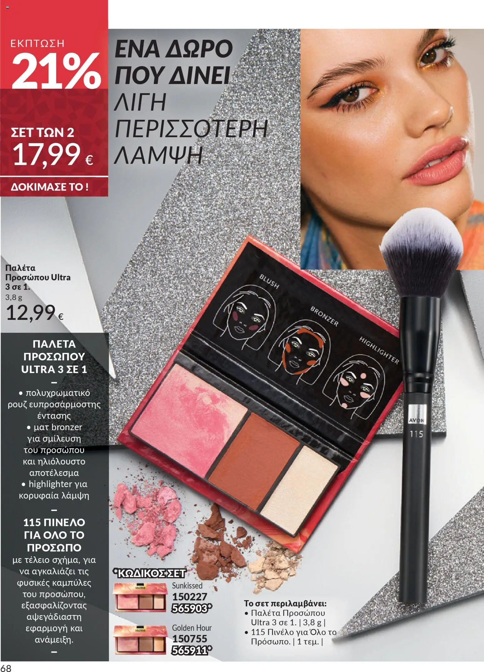  | Σελίδα: 68 | Προϊόντα: Πινέλο