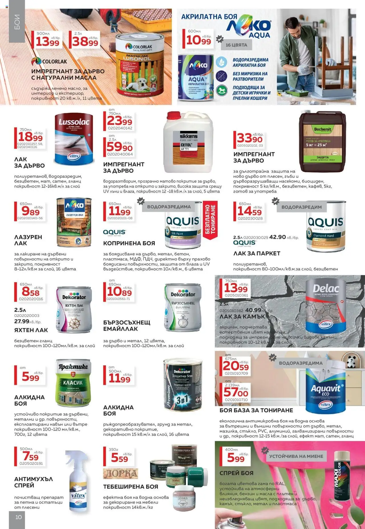  | Страница: 10 | Продукти: Лак, Грунд, Гланц, Гъби
