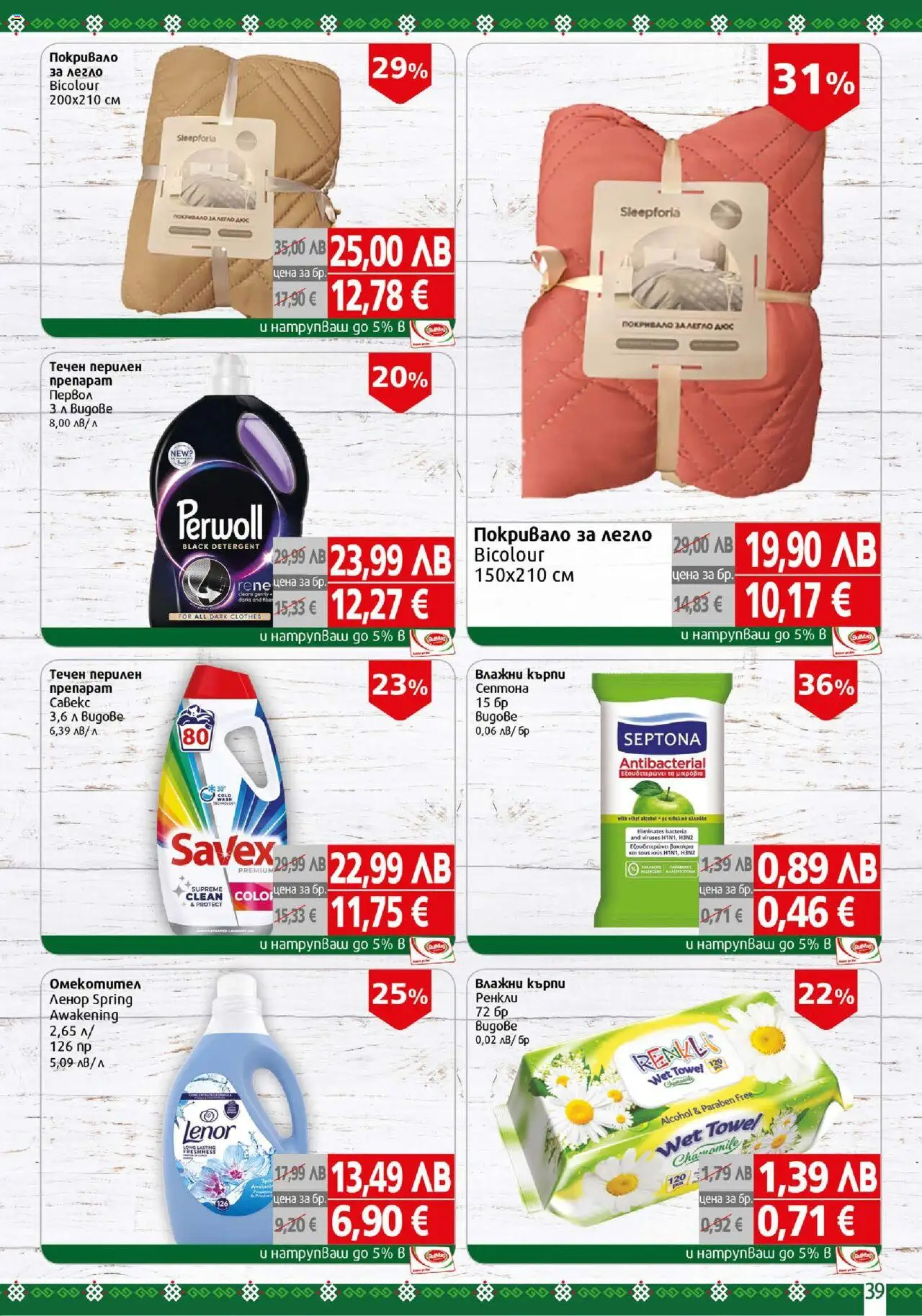 {H1} | Страница: 39 | Продукти: Покривало, Легло