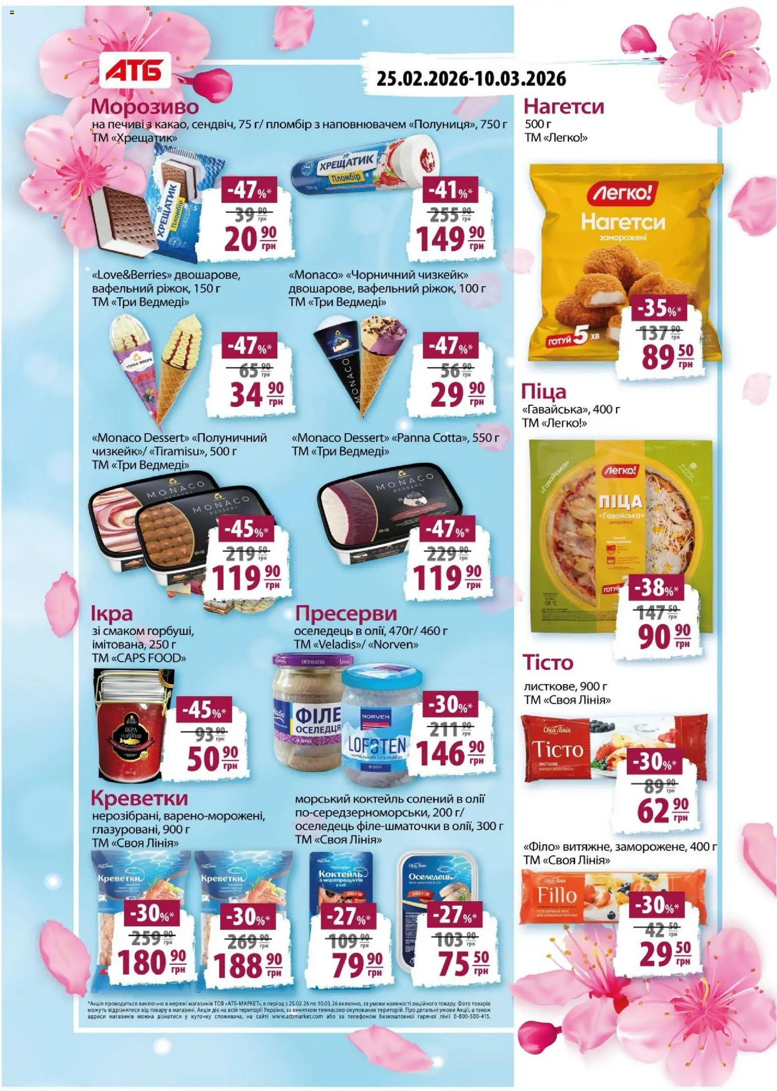 АТБ Kаталог - дійснийкції з 25.02.2026 | Сторінка: 17 | Товари: Піца, Морозиво, Ікра, Креветки