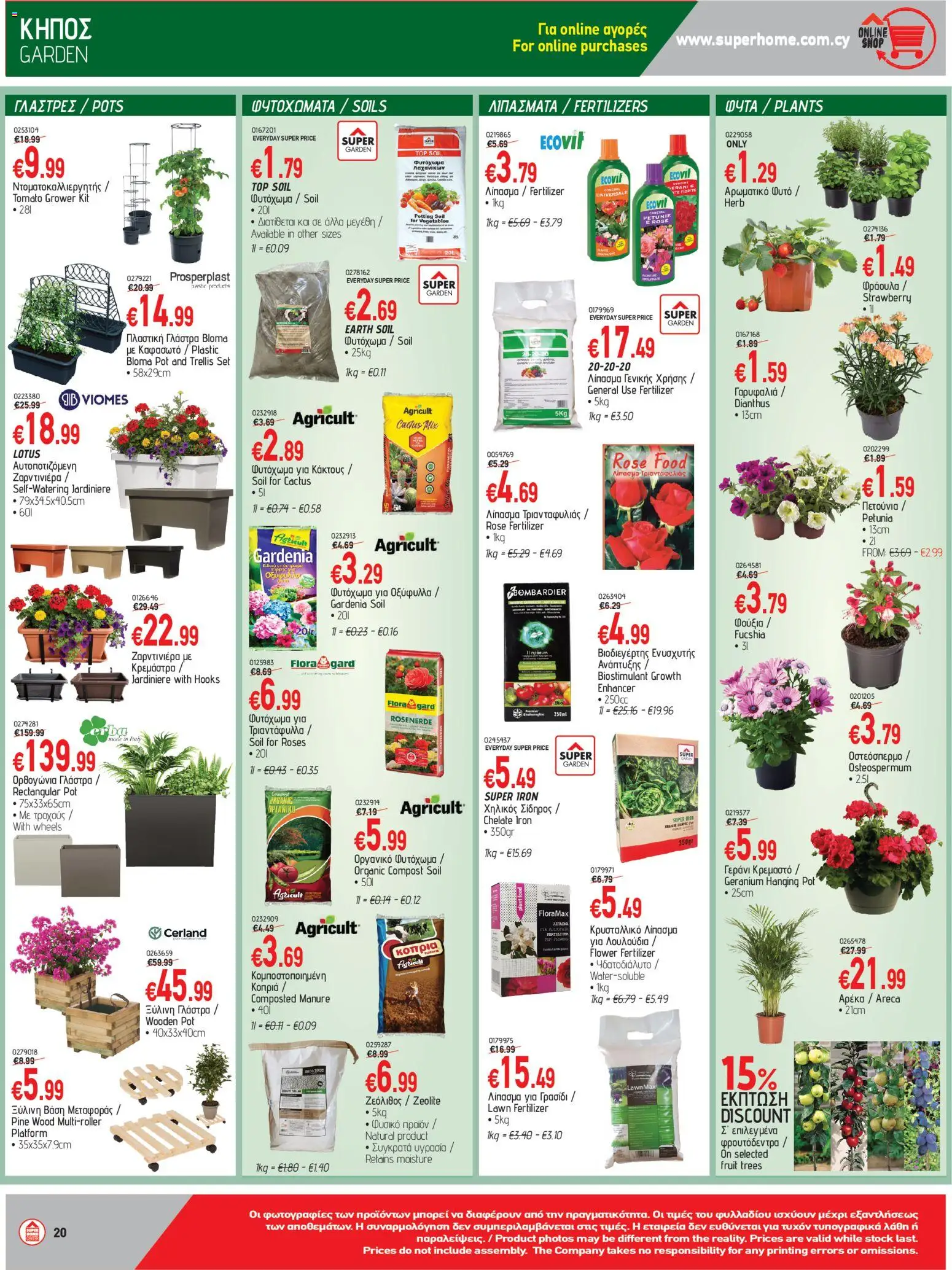 SUPERHOME CENTER Φυλλάδιο – σε ισχύ από 20.03.2026 | Σελίδα: 20