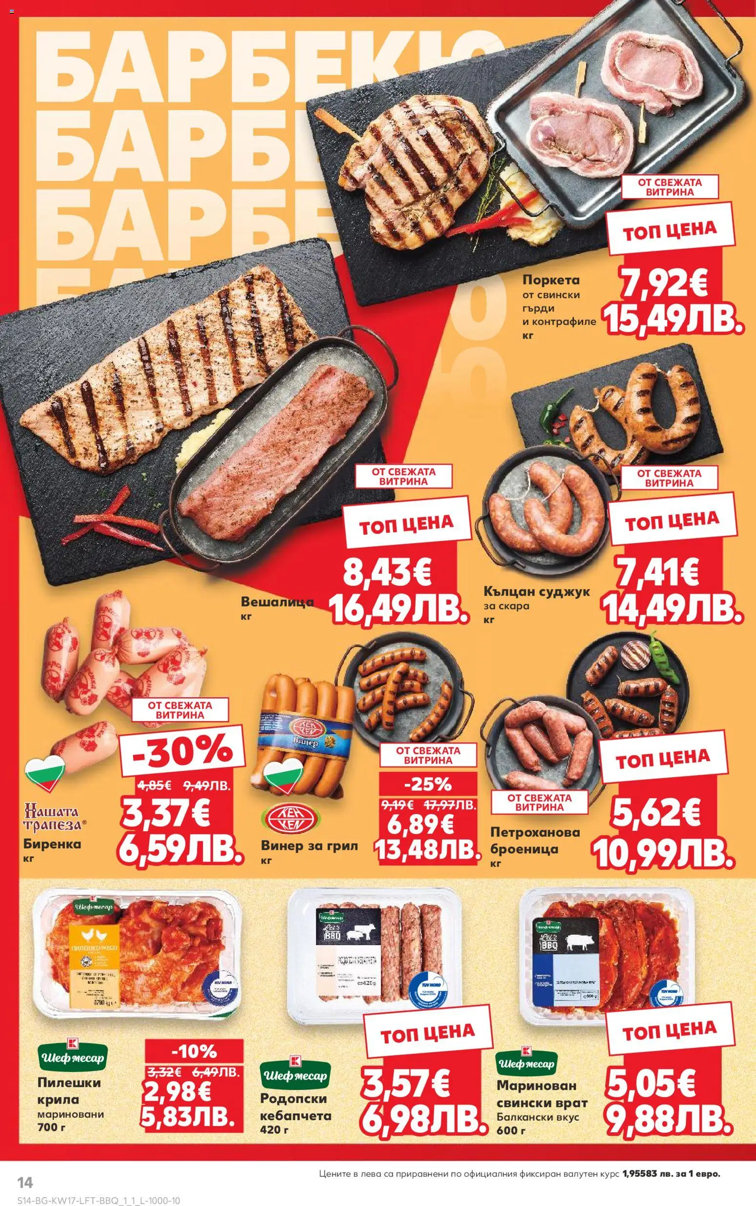 {H1} | Страница: 14 | Продукти: Грил, Скара, Tortilla lap, Суджук