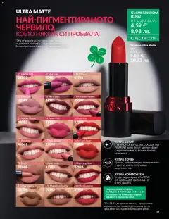 Преглед на AVON каталог 03 - Офертите са валидни от 01.03.2026 | Страница: 35 | Продукти: Червило, Масло