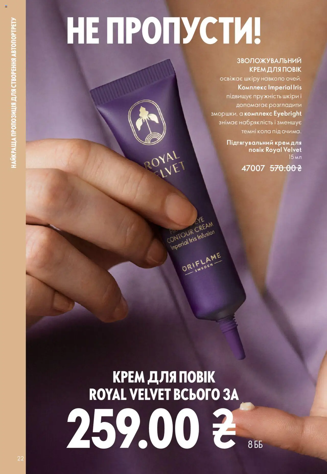 Oriflame Kаталог - дійснийкції з 27.10.2025 | Сторінка: 22 | Товари: Крем
