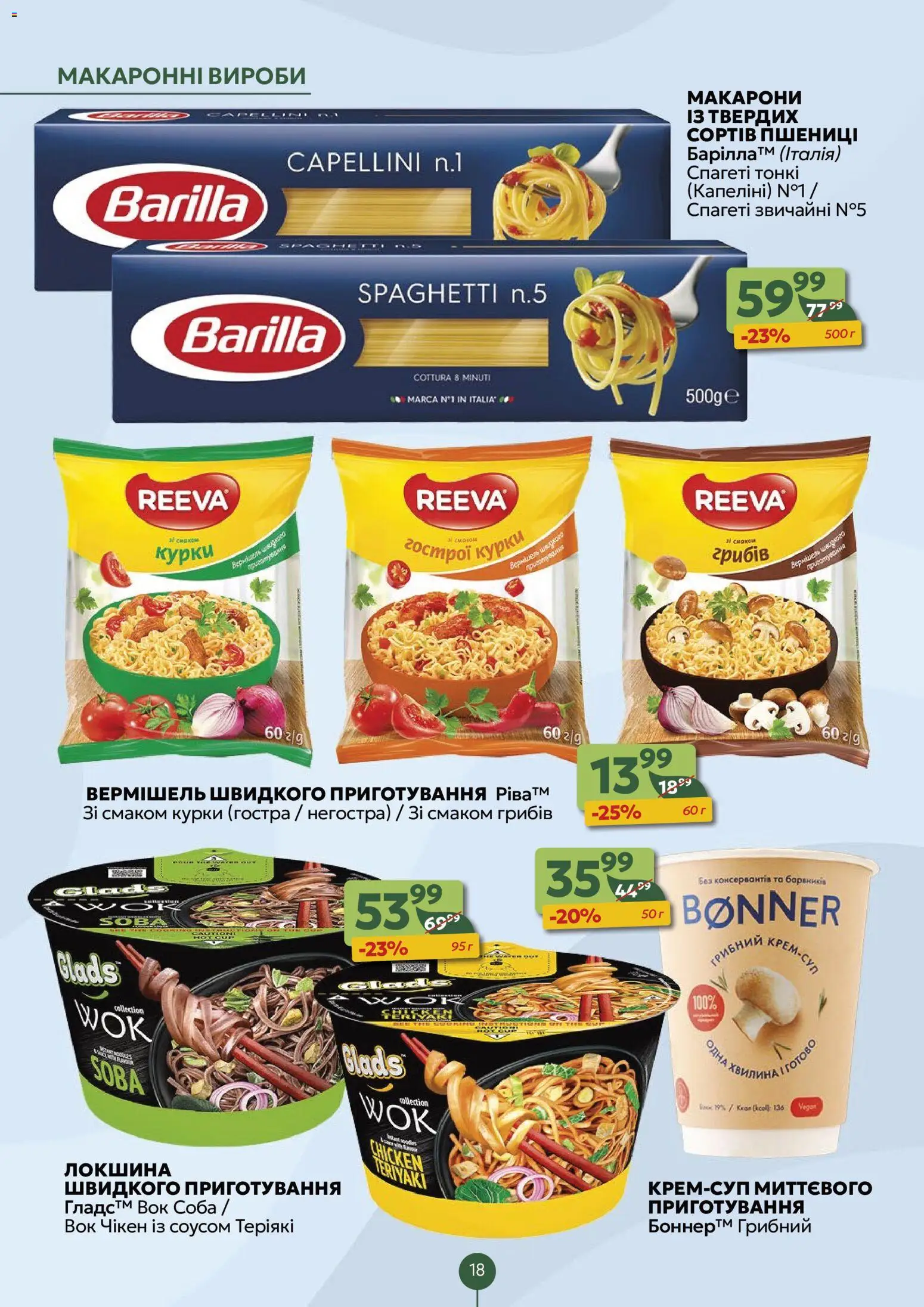 Близенько Kаталог - дійснийкції з 24.11.2025 | Сторінка: 18 | Товари: Локшина, Макарони