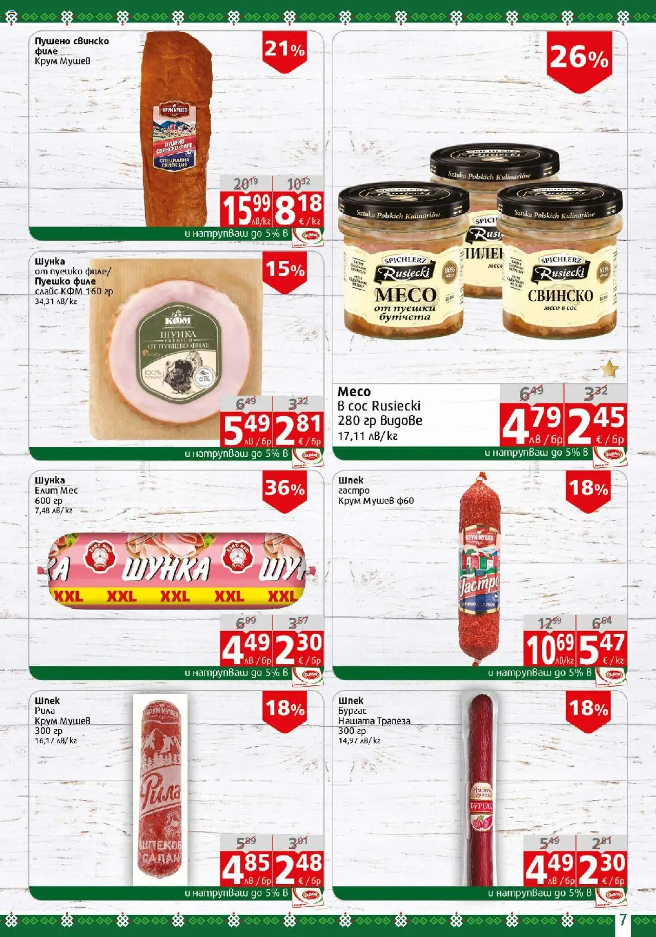  | Страница: 7 | Продукти: Салам, Шунка, Пуешко, Филе