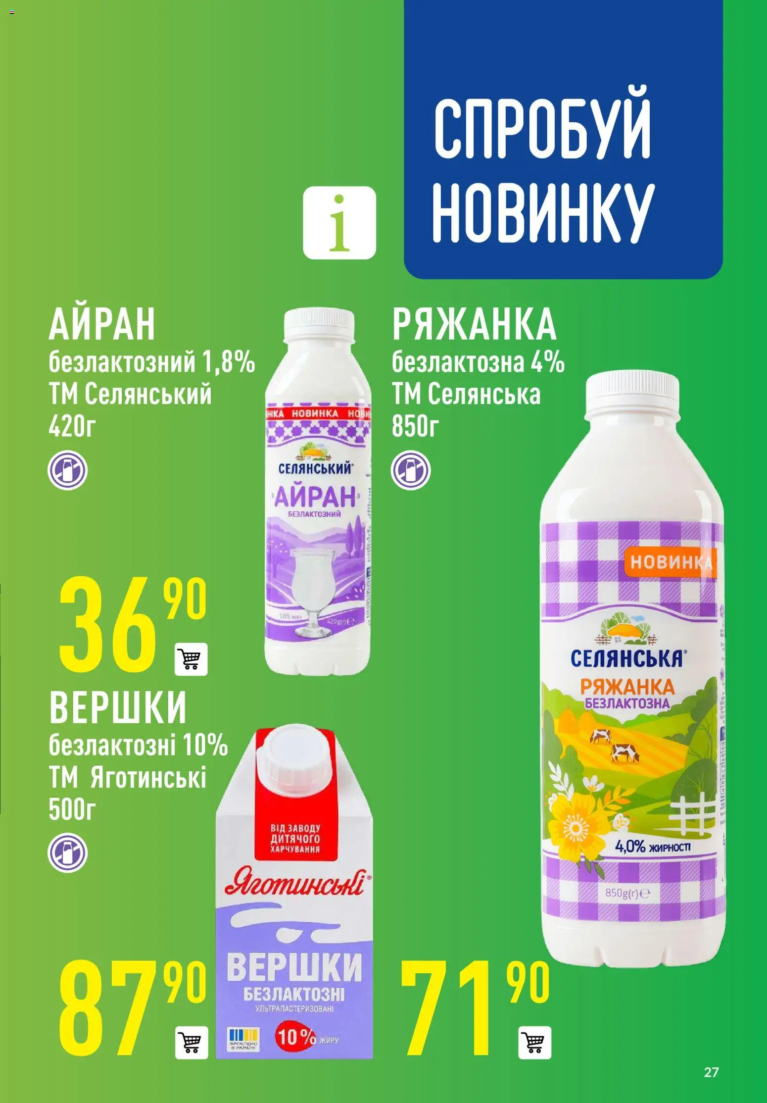 VARUS Kаталог - дійснийкції з 20.11.2025 | Сторінка: 27 | Товари: Вершки, Ряжанка