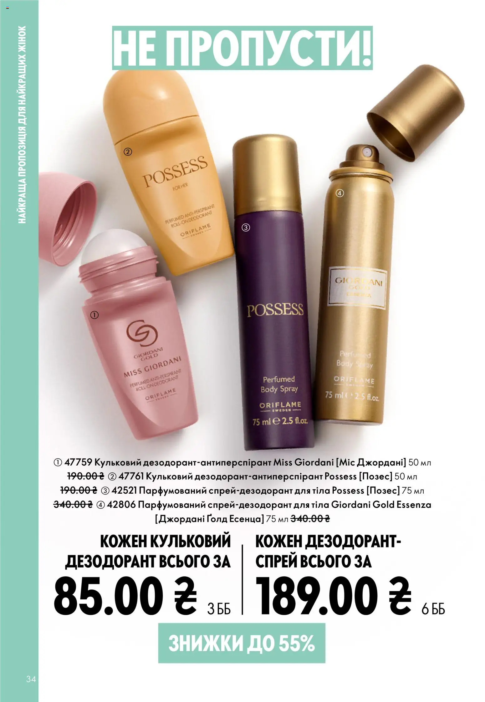 Oriflame Kаталог - дійснийкції з 16.02.2026 | Сторінка: 34