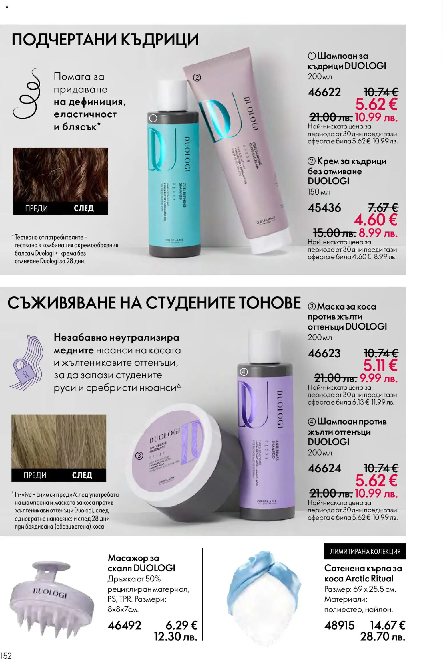 {H1} | Страница: 152 | Продукти: Шампоан, Маска за коса, Маска, Кърпа