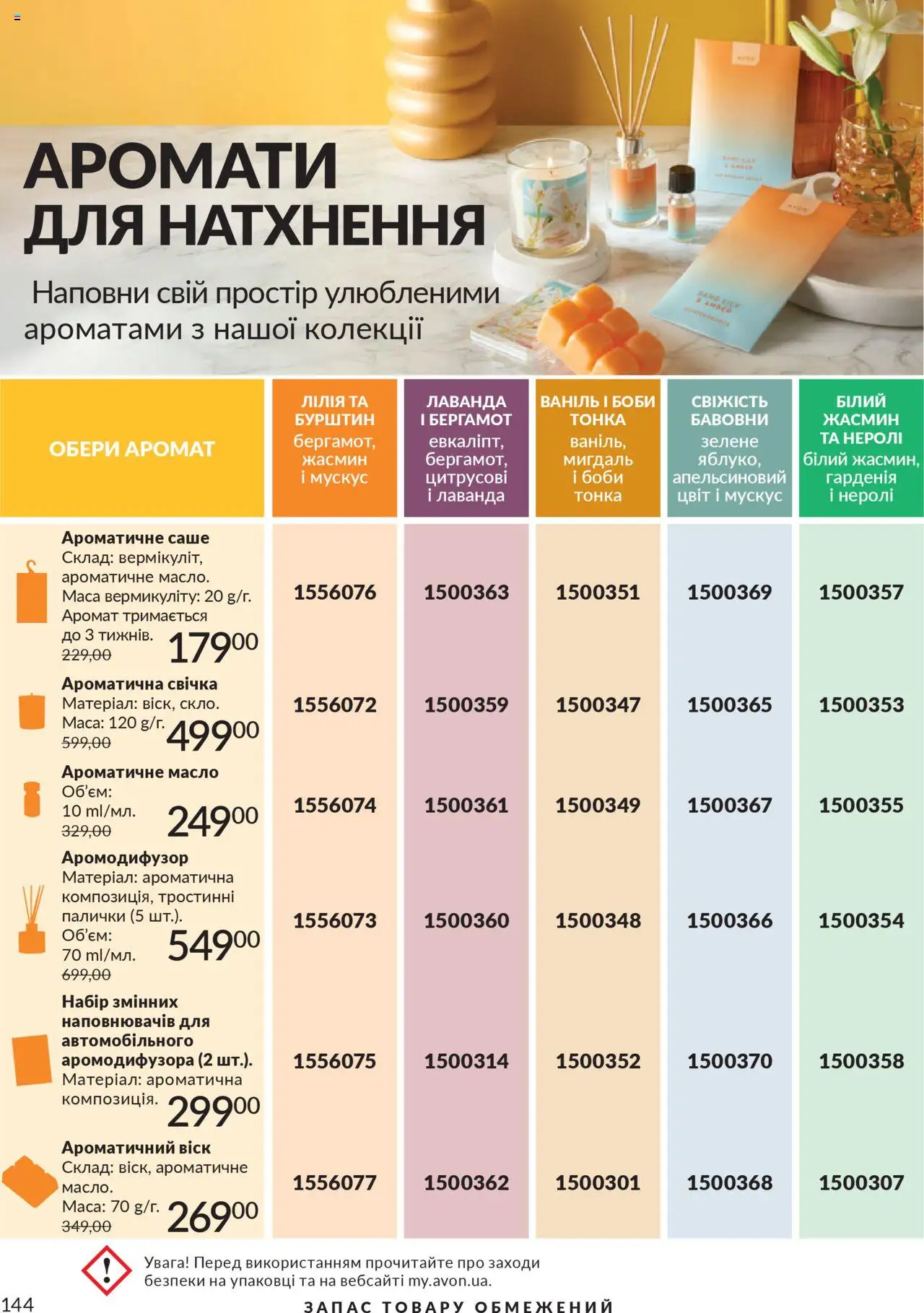 AVON Kаталог - дійснийкції з 01.07.2025 | Сторінка: 144 | Товари: Аромат, Палички, Масло