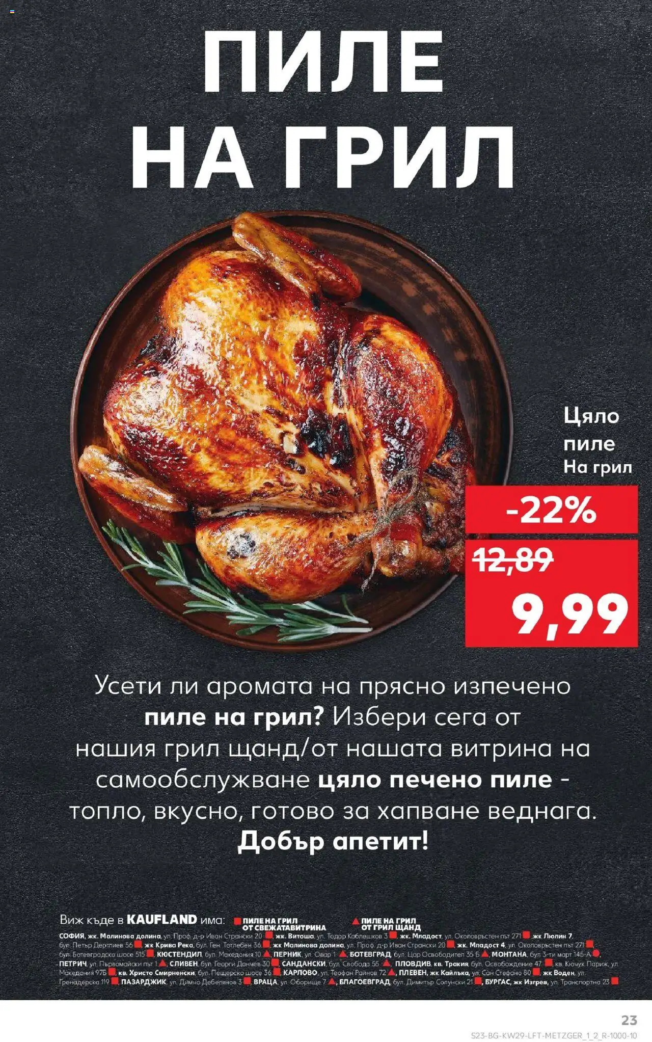  | Страница: 23 | Продукти: Пиле, Грил