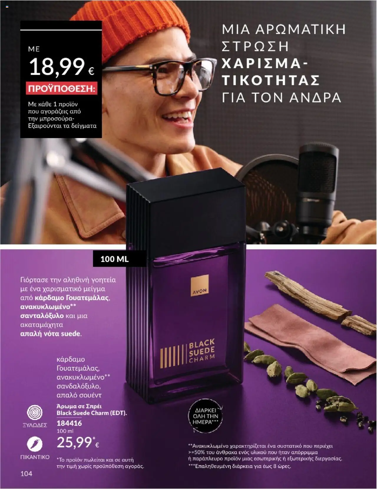  | Σελίδα: 104 | Προϊόντα: Άρωμα