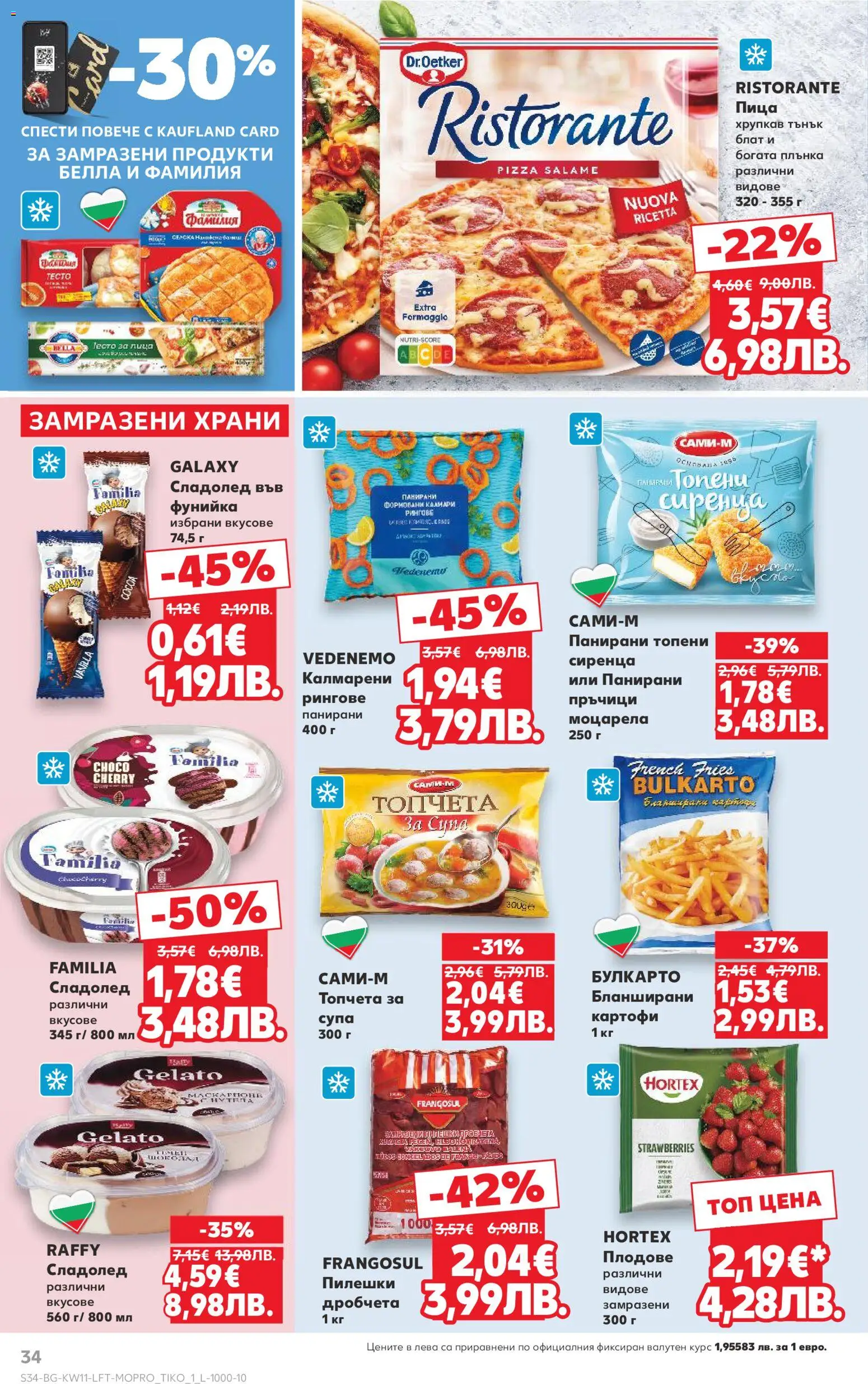 {H1} | Страница: 34 | Продукти: Сладолед, Картофи, Плодове, Моцарела