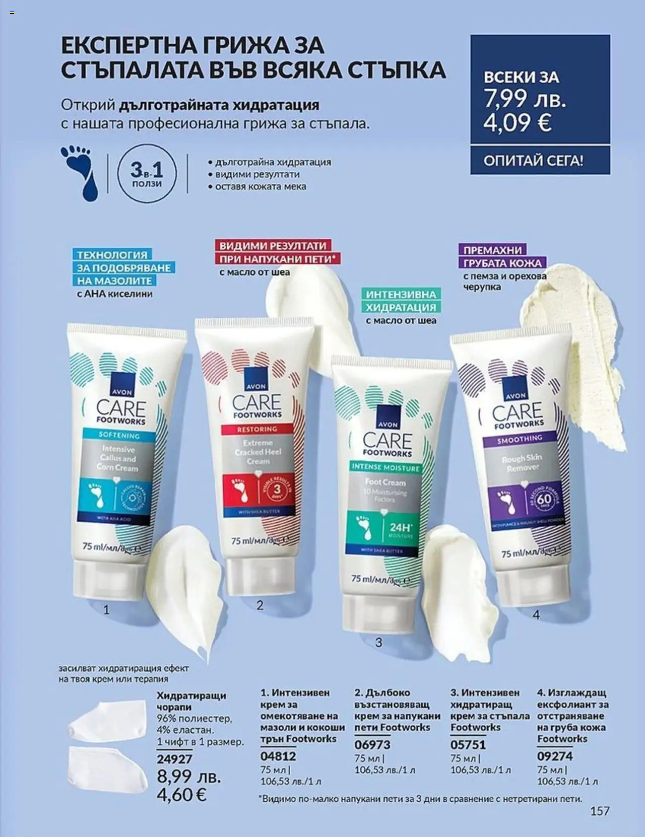  | Страница: 157 | Продукти: Чорапи, Масло, Пемза, Ексфолиант