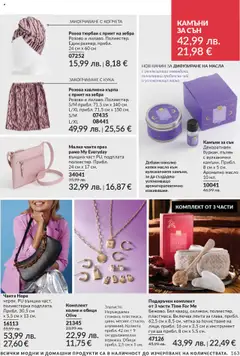  | Страница: 165 | Продукти: Чай, Чанта, Колие, Кърпа