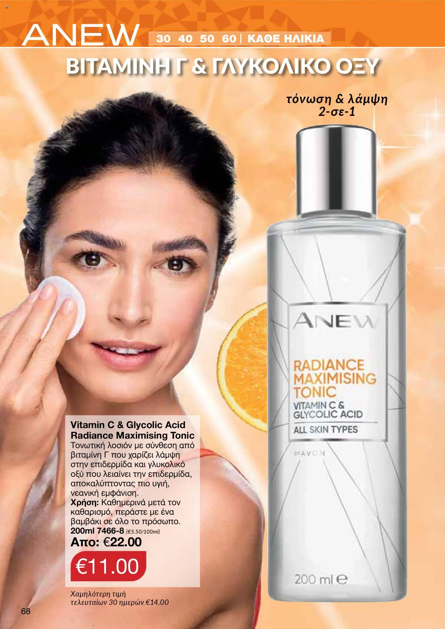 AVON Κατάλογος – σε ισχύ από 08.12.2025 | Σελίδα: 68