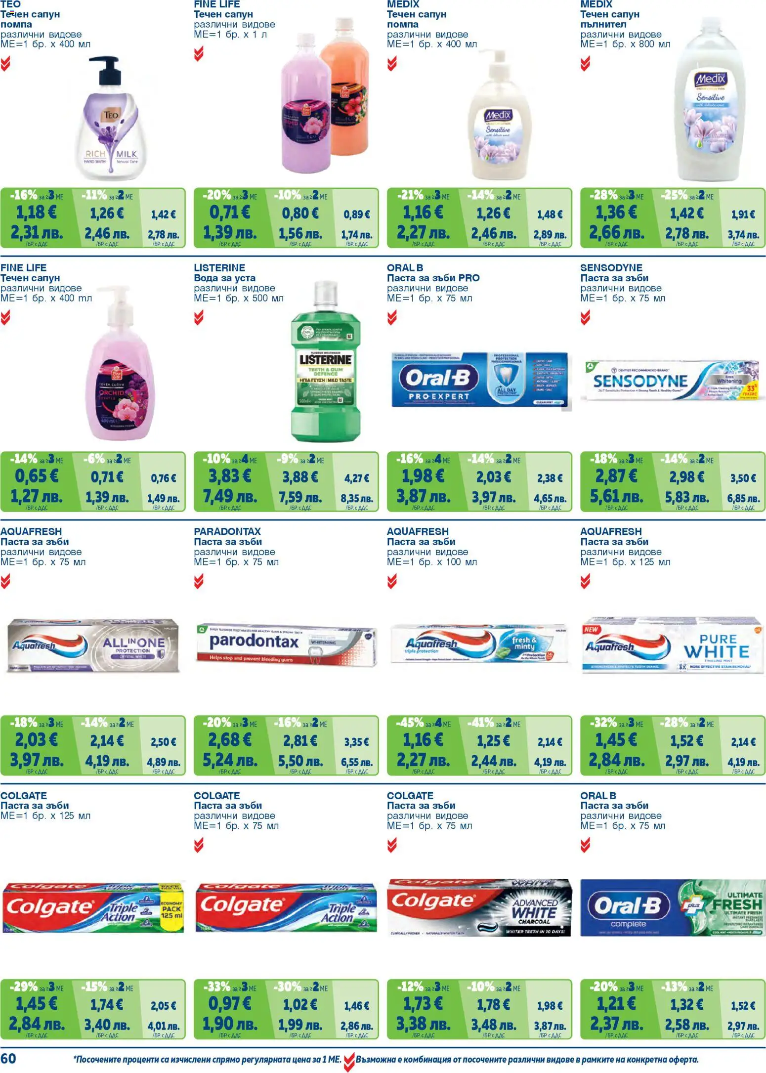 {H1} | Страница: 60 | Продукти: Сапун, Вода, Течен сапун, Паста