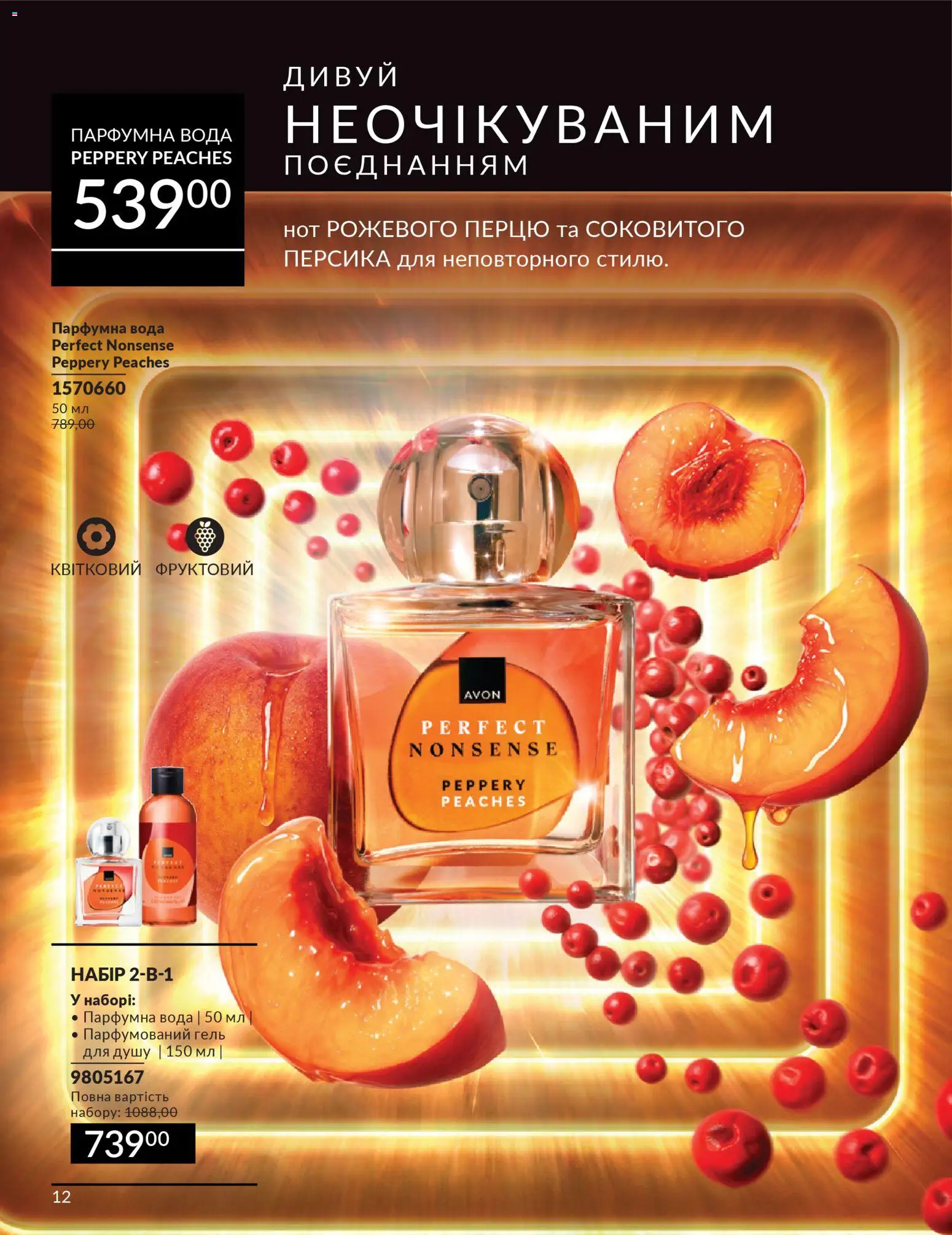 AVON Kаталог - дійснийкції з 01.03.2026 | Сторінка: 10 | Товари: Вода, Гель для душу