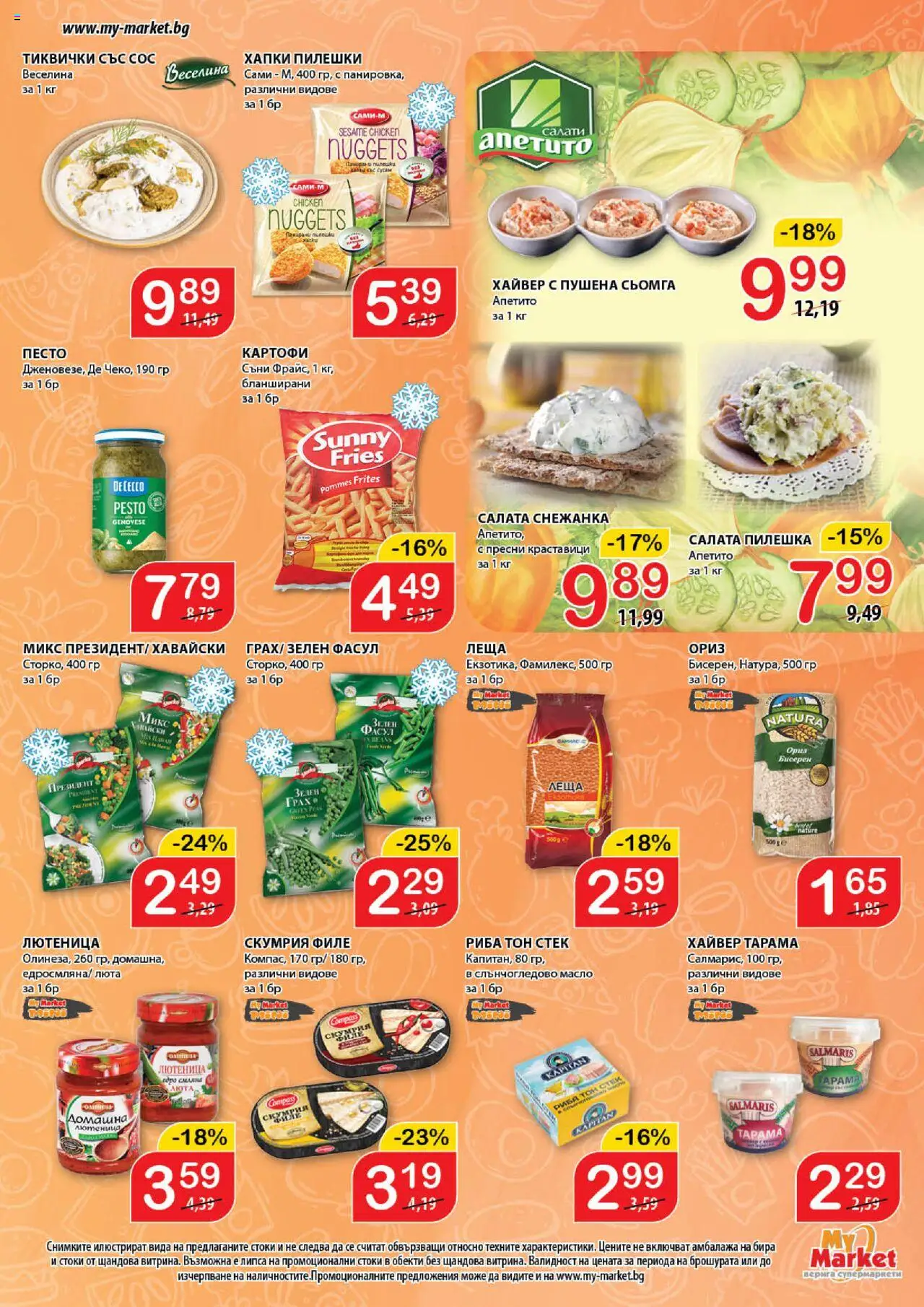  | Страница: 3 | Продукти: Ориз, Тиквички, Скумрия, Хайвер