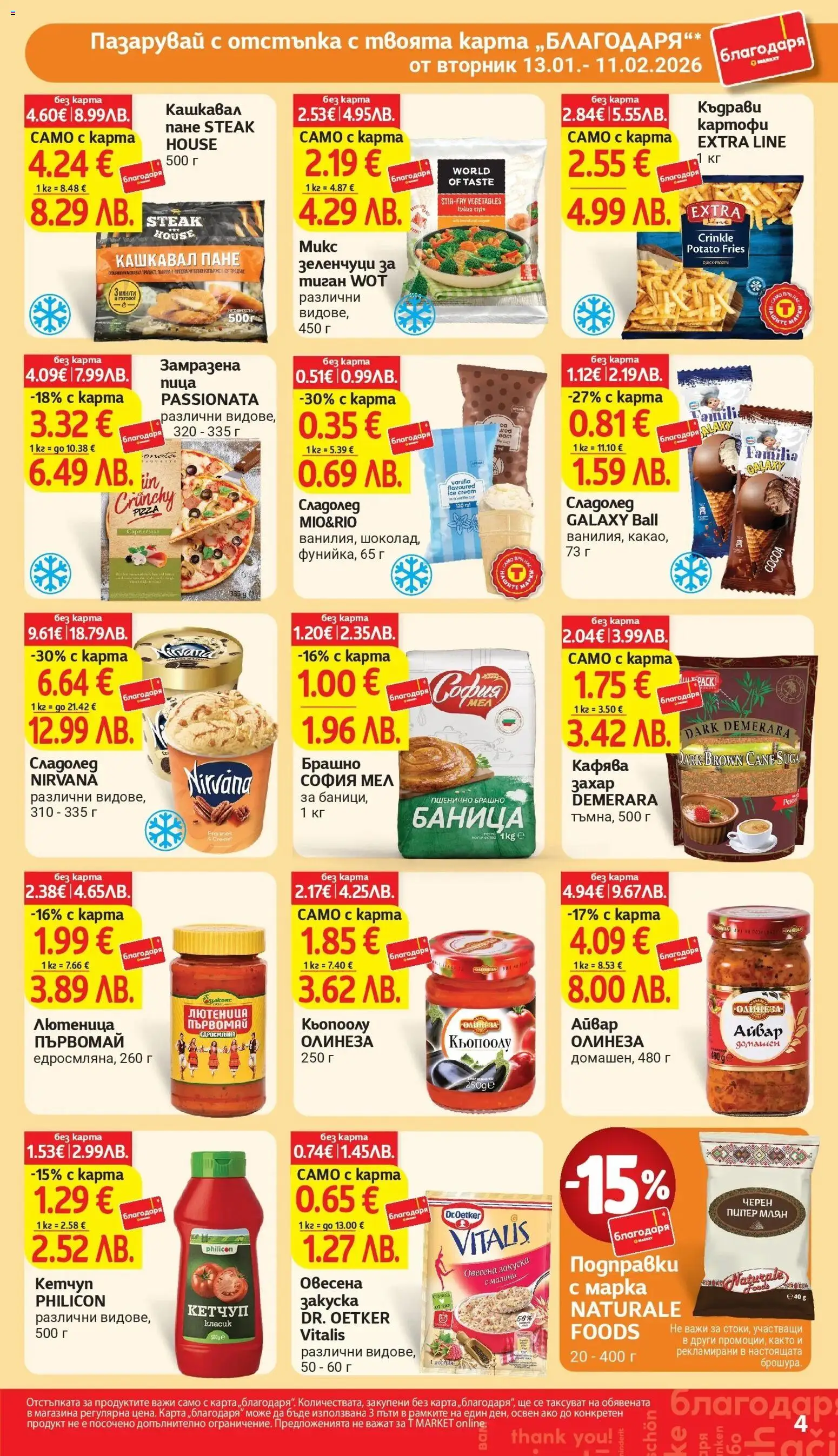 {H1} | Страница: 4 | Продукти: Кетчуп, Картофи, Лютеница, Малини