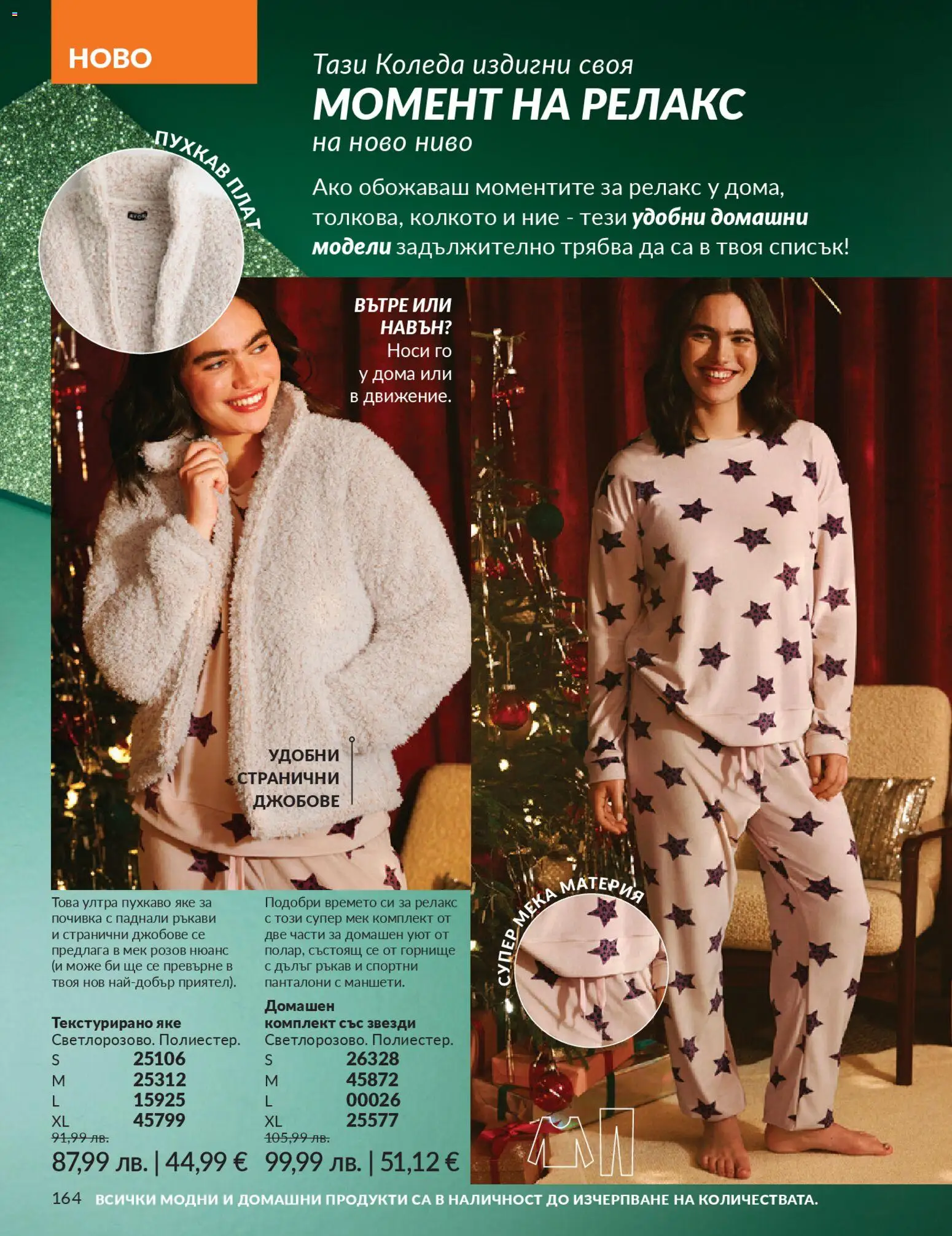 {H1} | Страница: 166 | Продукти: Яке, Панталони