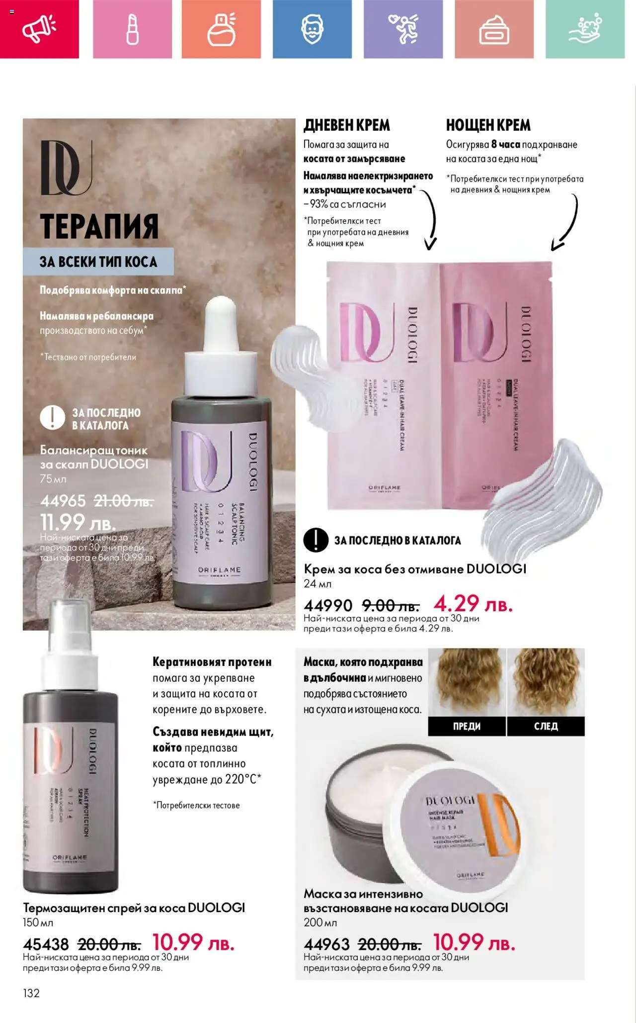  | Страница: 132 | Продукти: Спрей за коса, Маска, Дневен крем, Нощен крем