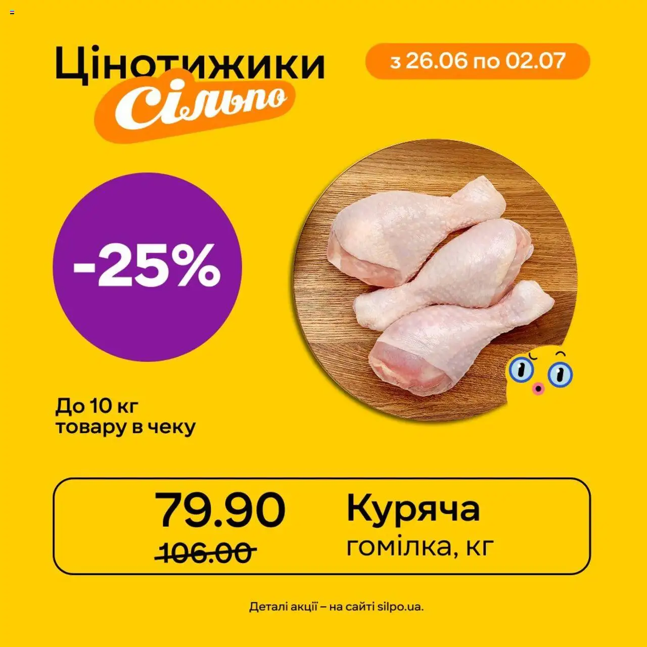 Сільпо Kаталог - дійснийкції з 26.06.2025 | Сторінка: 4