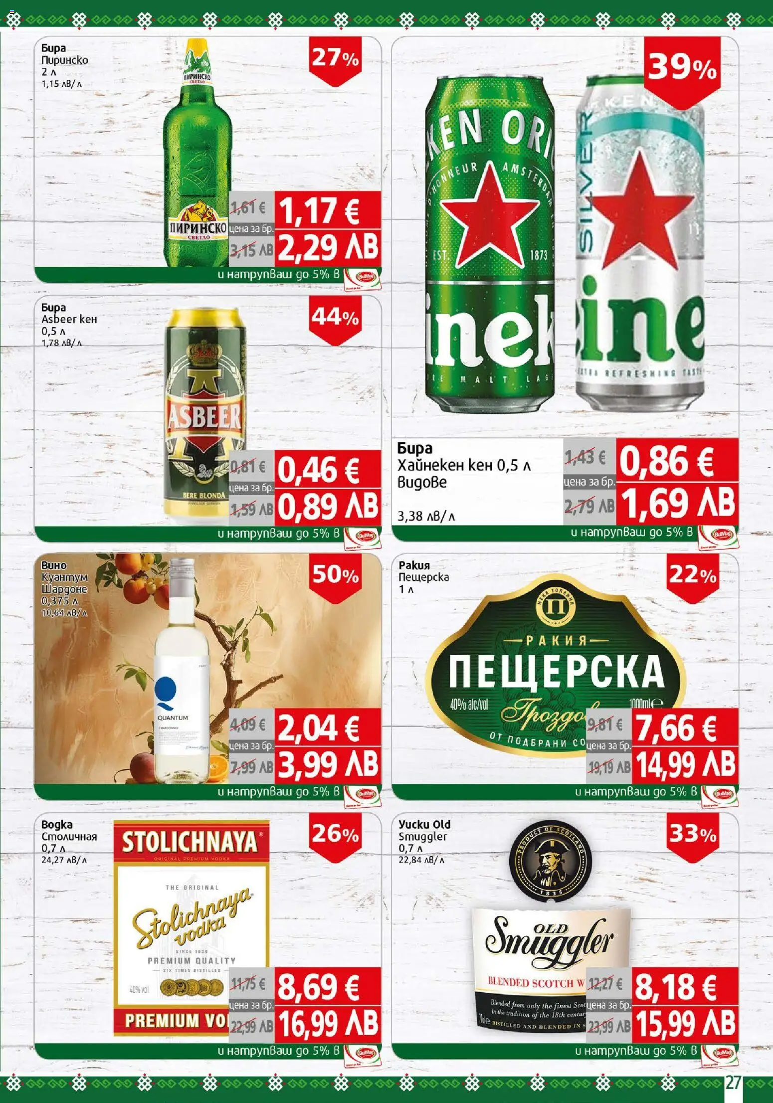 {H1} | Страница: 27 | Продукти: Бира, Кен, Ракия