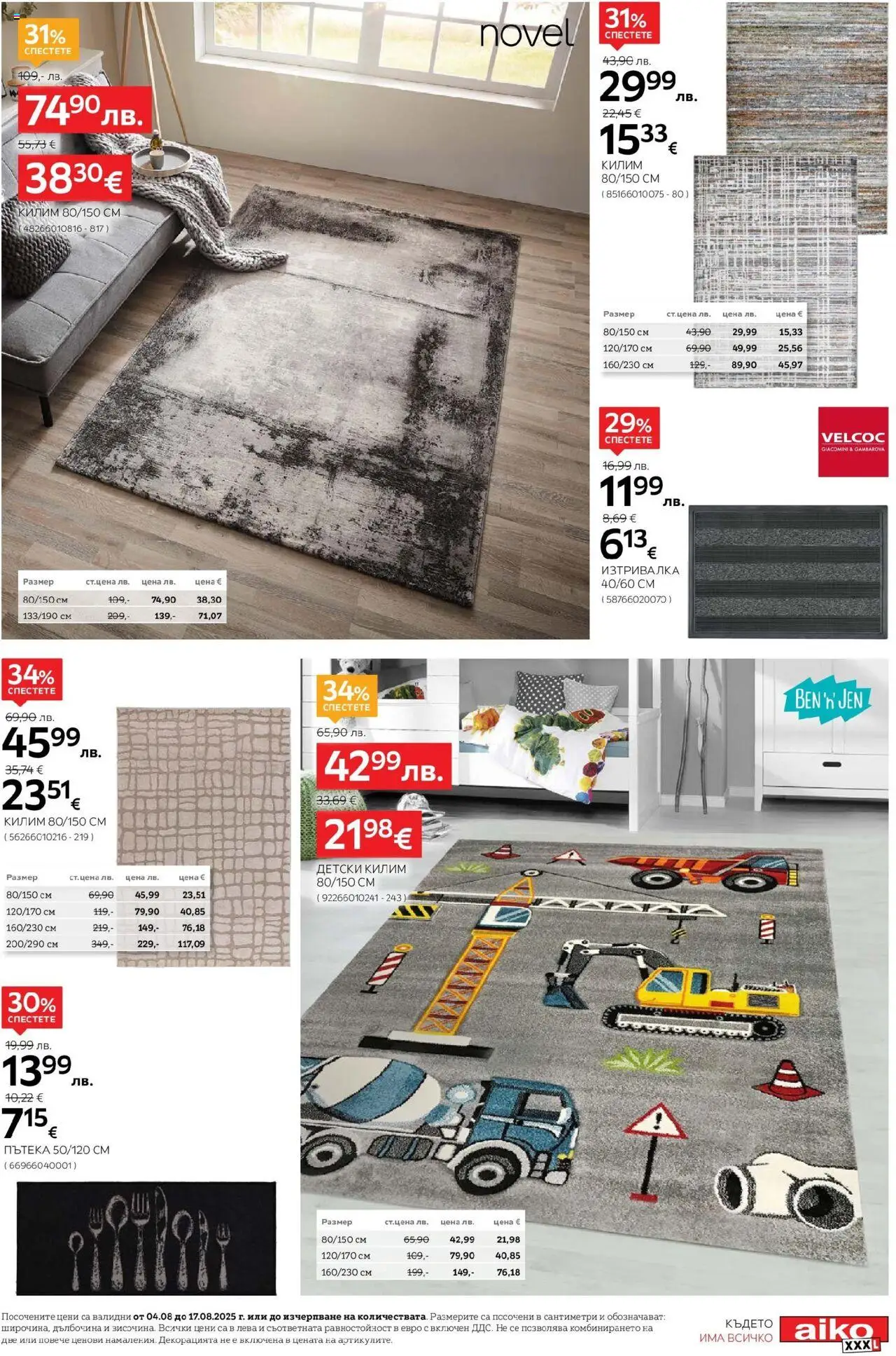  | Страница: 5 | Продукти: Килим, Изтривалка