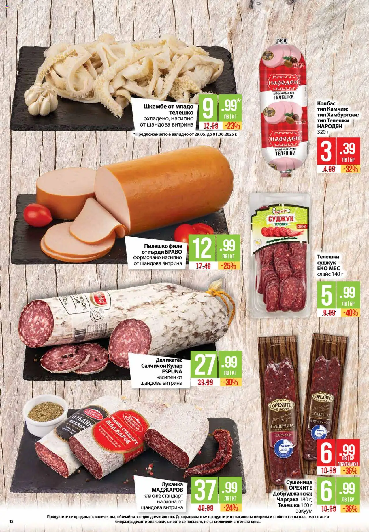  | Страница: 12 | Продукти: Шкембе, Телешко, Суджук, Пилешко