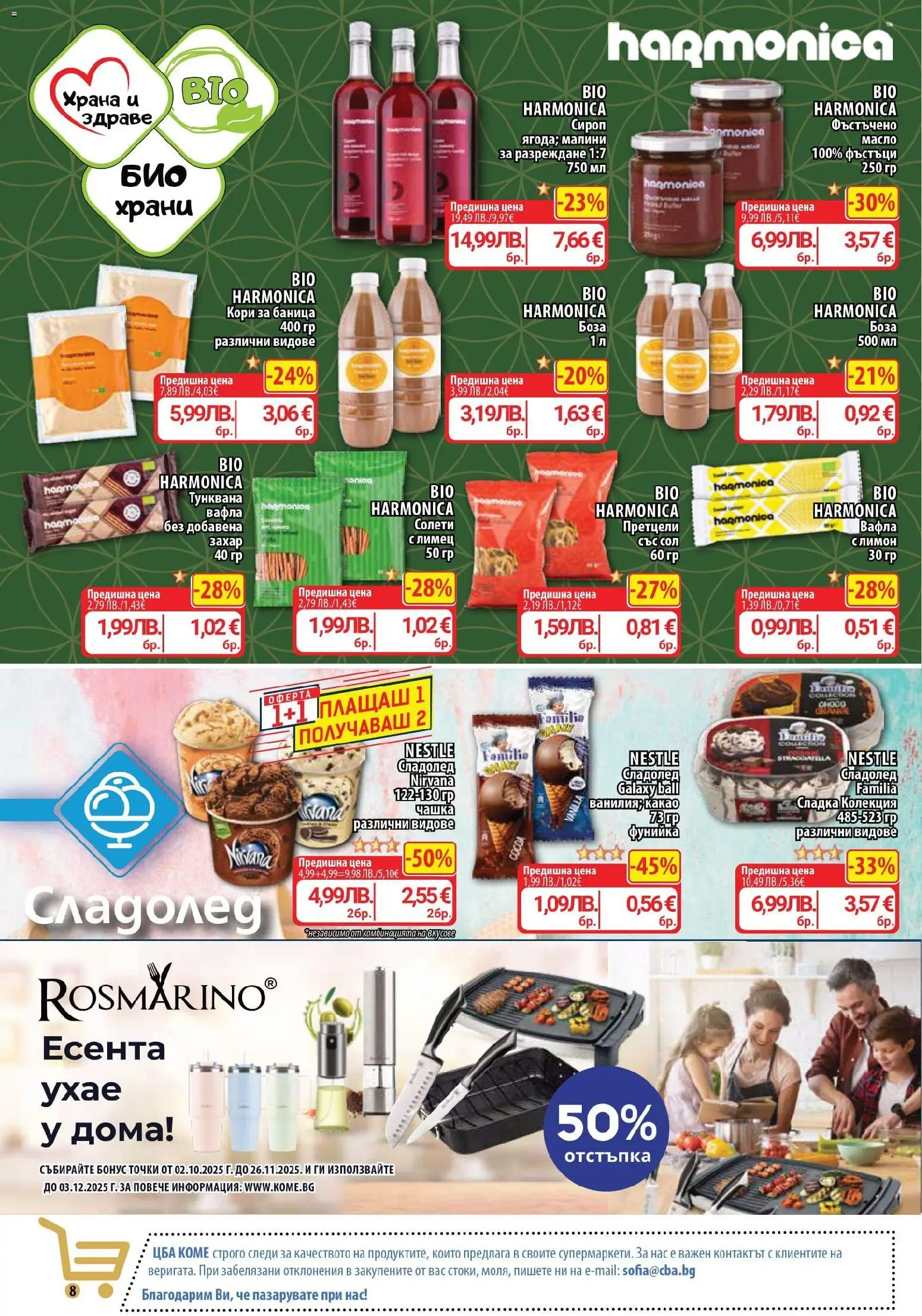 {H1} | Страница: 8 | Продукти: Сироп, Сладолед, Масло, Вафла