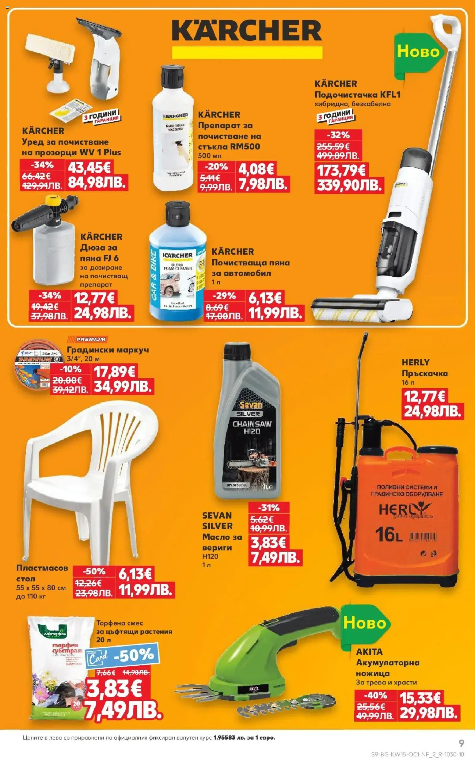 {H1} | Страница: 9 | Продукти: Пръскачка, Маркуч, Масло, Стол