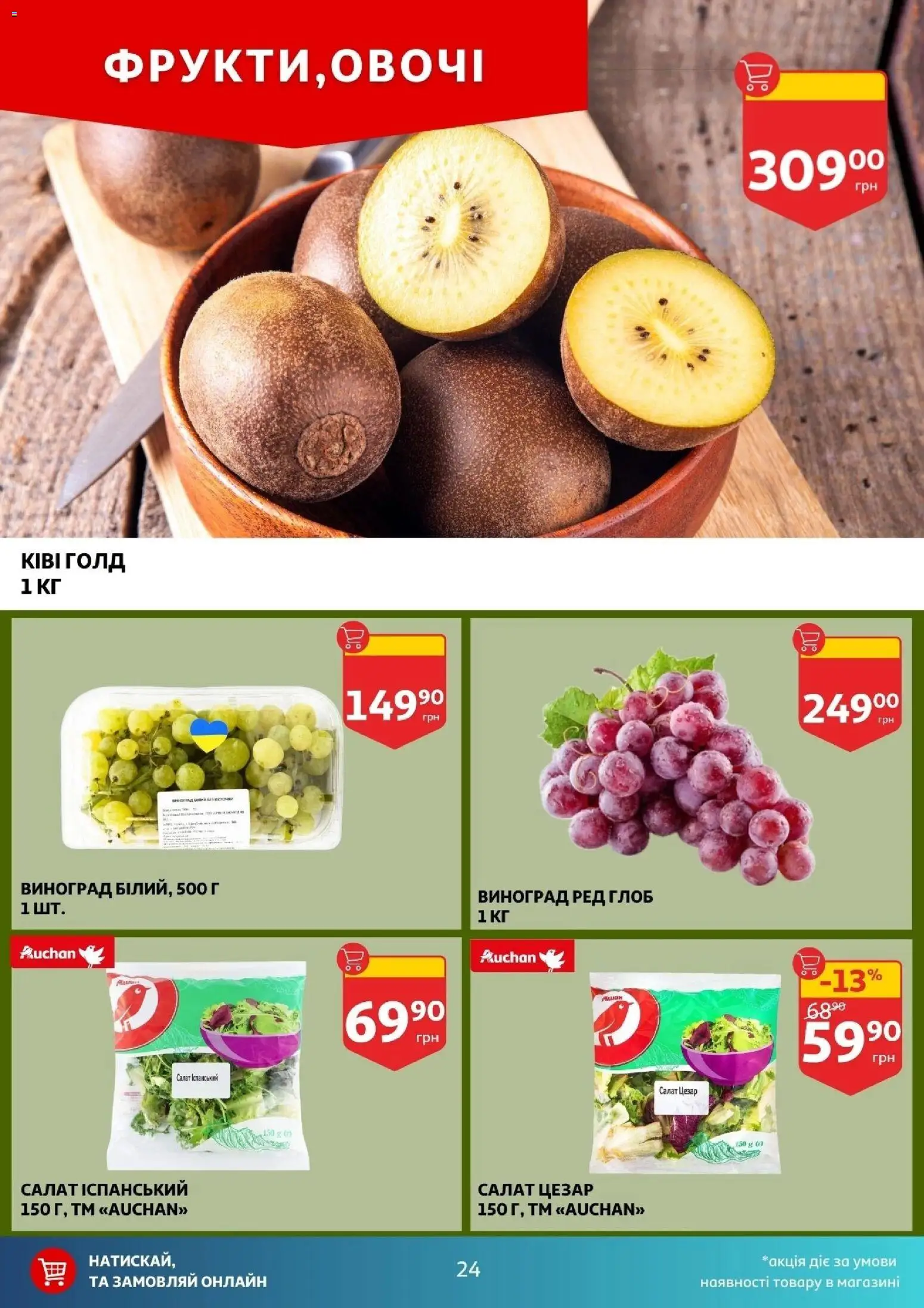 Ашан Kаталог - дійснийкції з 11.02.2026 | Сторінка: 24 | Товари: Салат, Овочі, Виноград