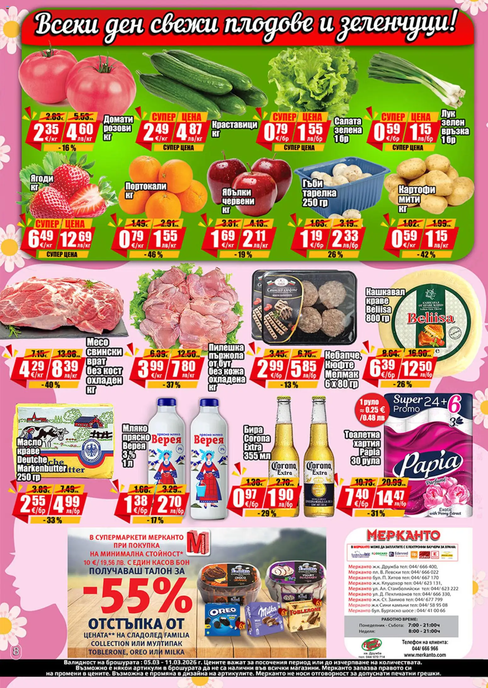 {H1} | Страница: 2 | Продукти: Зеленчуци, Масло, Руло, Тоалетна