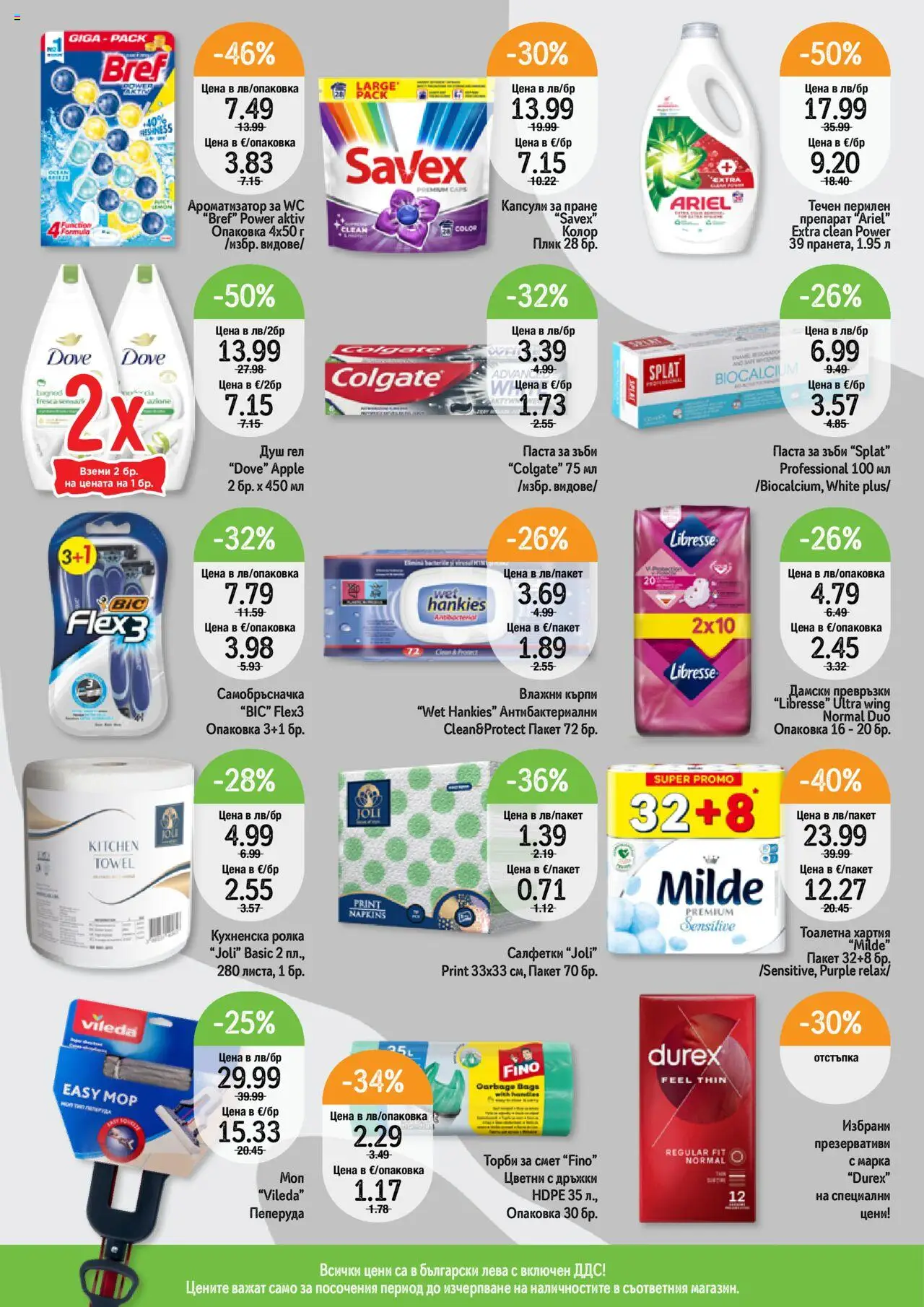  | Страница: 11 | Продукти: Паста, Торби за смет, Презервативи, Тоалетна